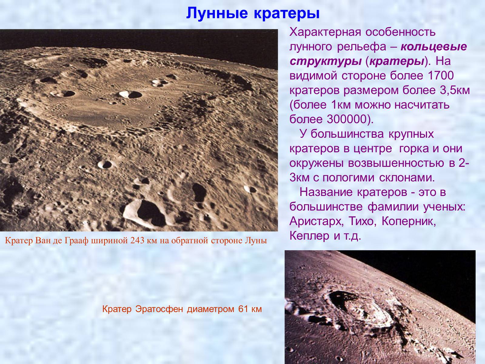 Что является причиной образования кратеров на луне. Поверхность Луны кратеры. Луна рельеф поверхности. Лунного рельефа – кольцевые структуры (кратеры).. Размеры кратеров на Луне.