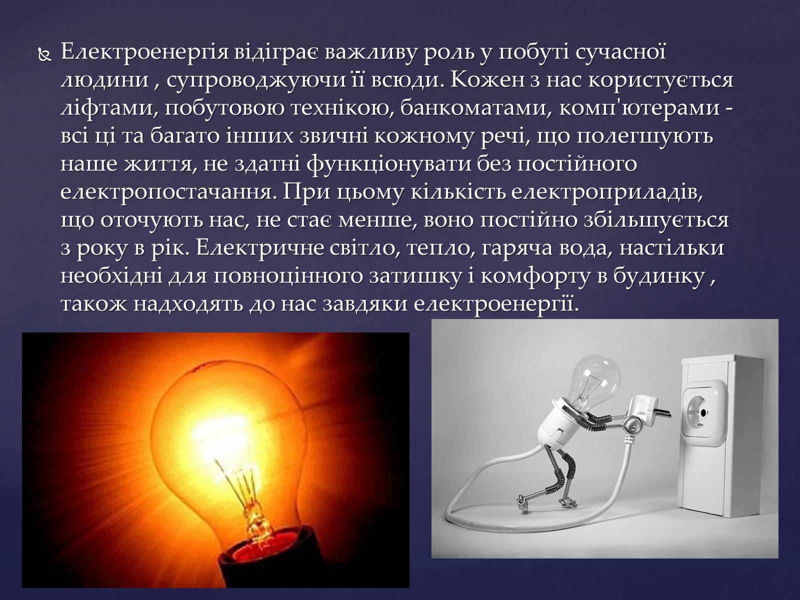 Презентація на тему «Застосування електроенергії» - Слайд #3
