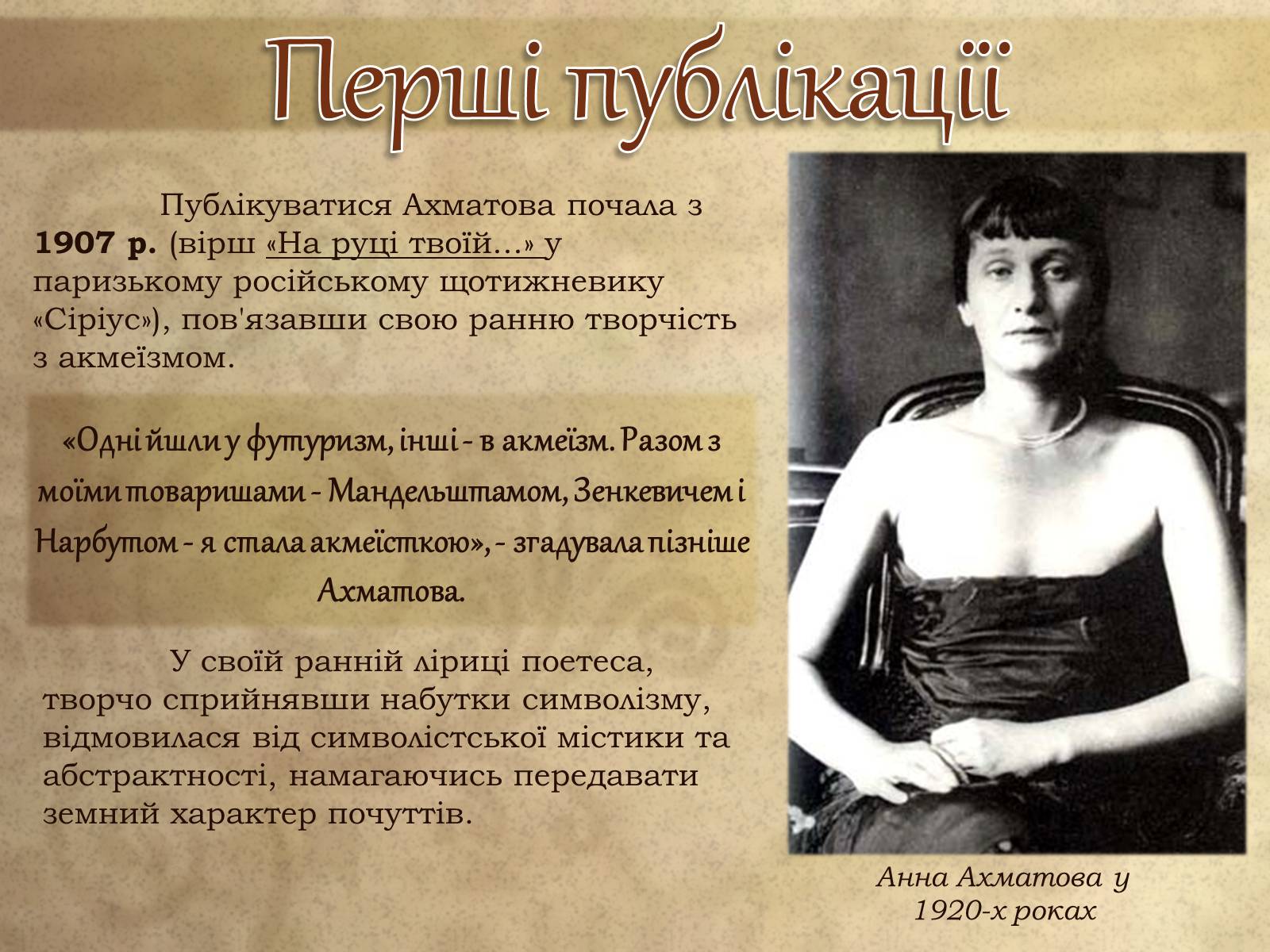 Презентація на тему «Анна Ахматова» (варіант 8) - Слайд #7