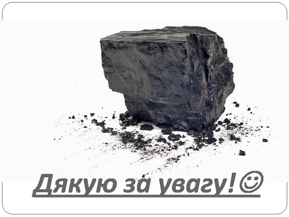 Презентація на тему «Кам’яне вугілля» (варіант 9) - Слайд #11