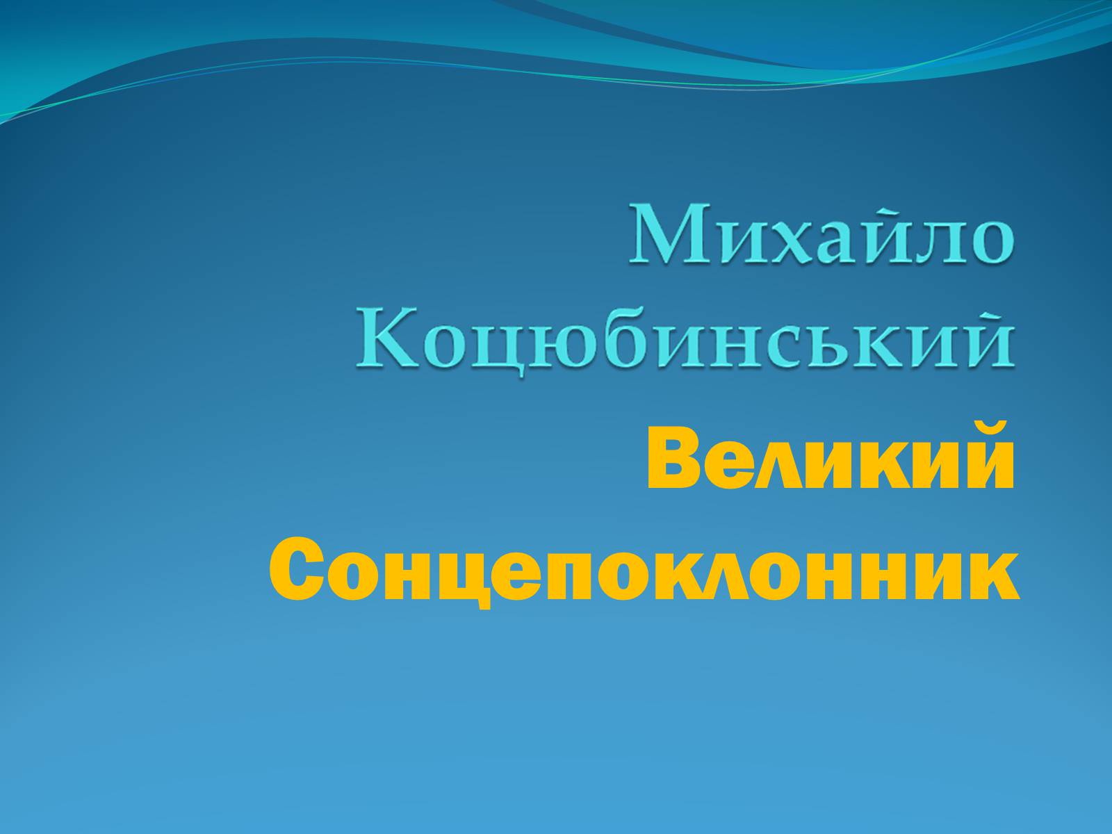 Презентація на тему «Михайло Коцюбинський» (варіант 1) - Слайд #1