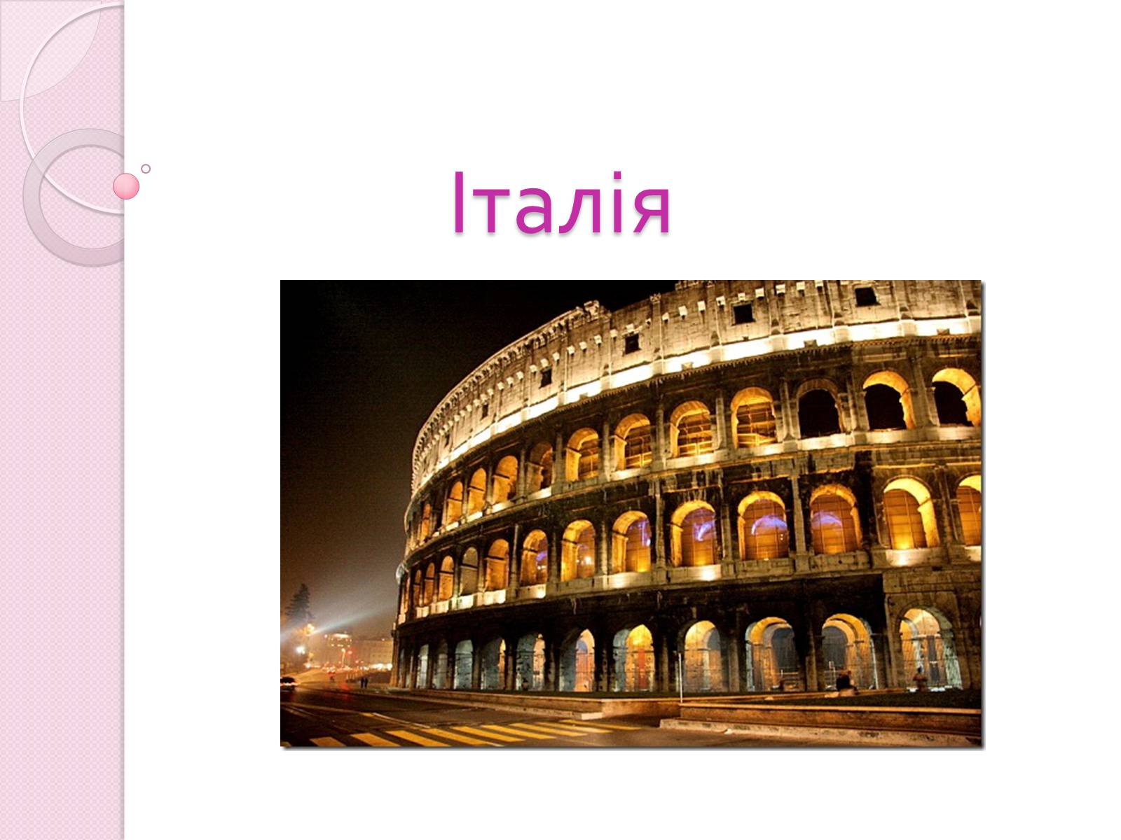 Презентація на тему «Італія» (варіант 31) - Слайд #1