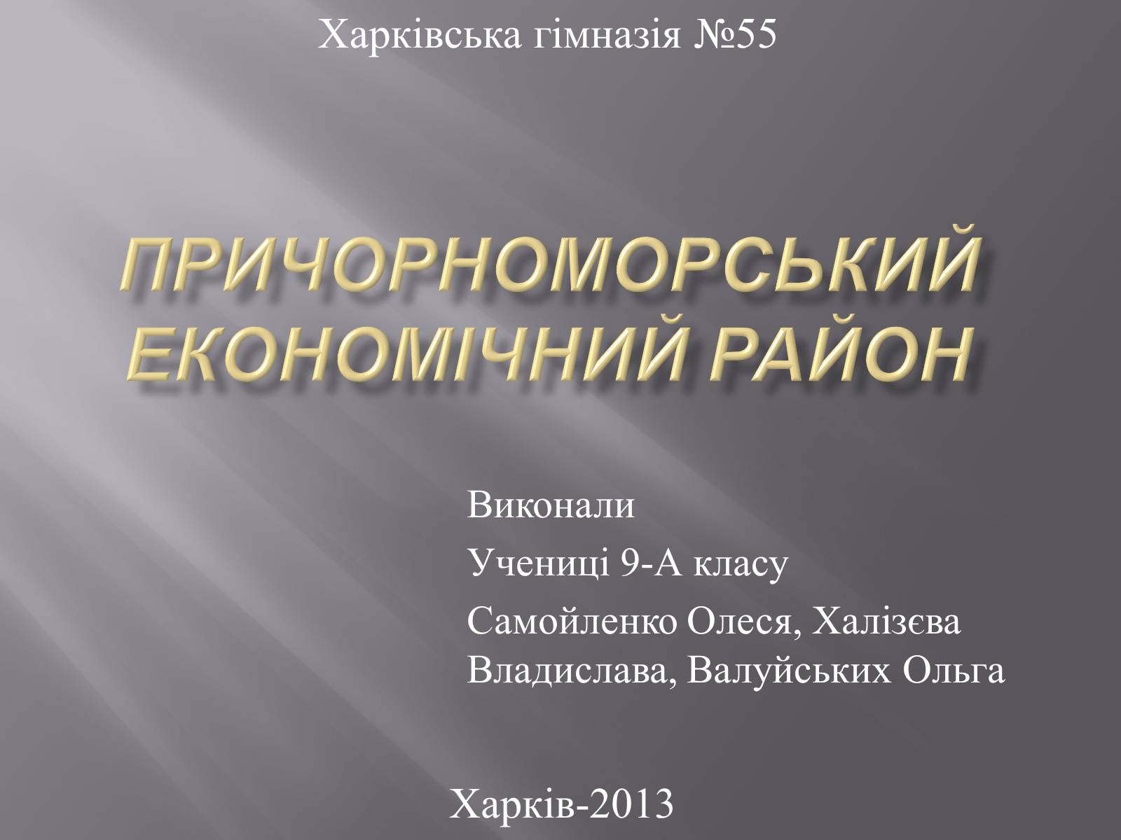 Презентація на тему «Причорноморський економічний район» (варіант 2) - Слайд #1
