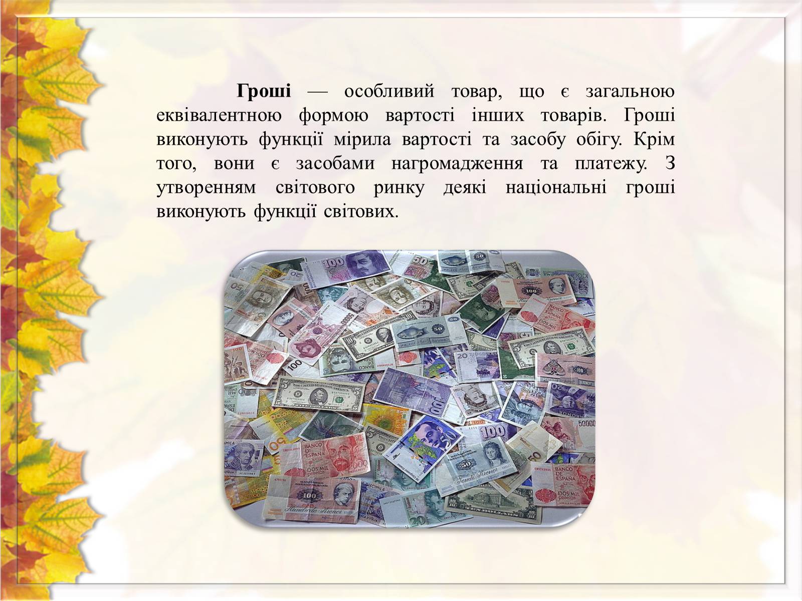 Презентація на тему «Гроші» (варіант 6) - Слайд #2