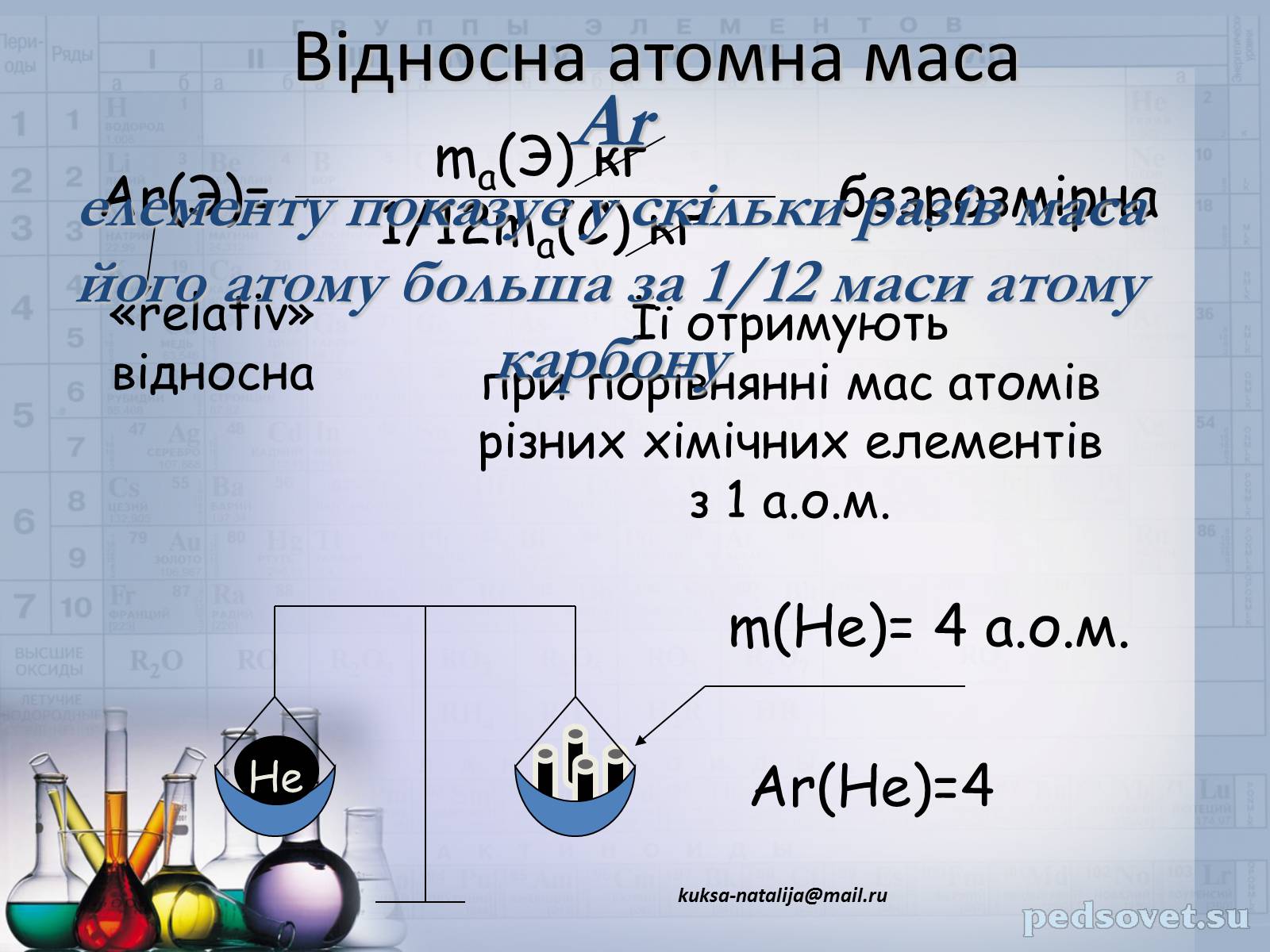 Презентація на тему «Прості та складні речовини. Хімічний елемент» (варіант 1) - Слайд #20