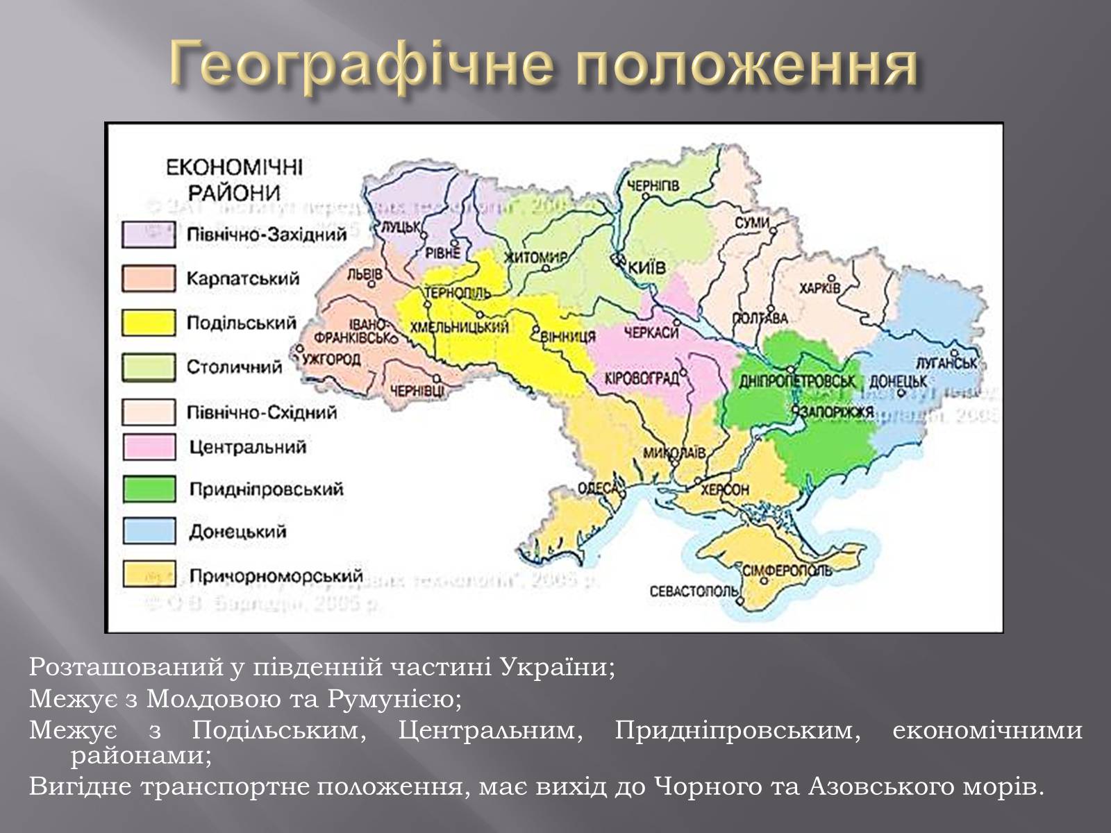 Презентація на тему «Причорноморський економічний район» (варіант 2) - Слайд #3