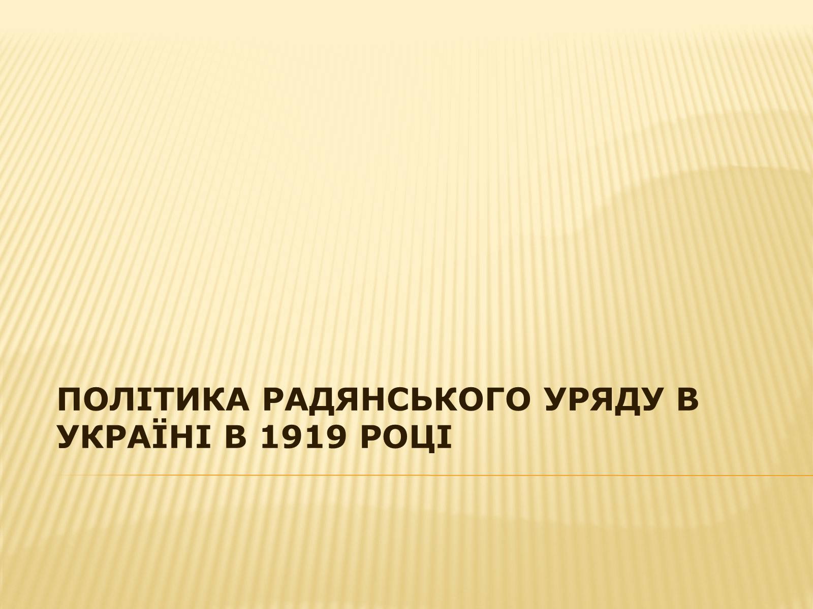 Презентація на тему «Політика радянського уряду в Україні в 1919 році» - Слайд #1