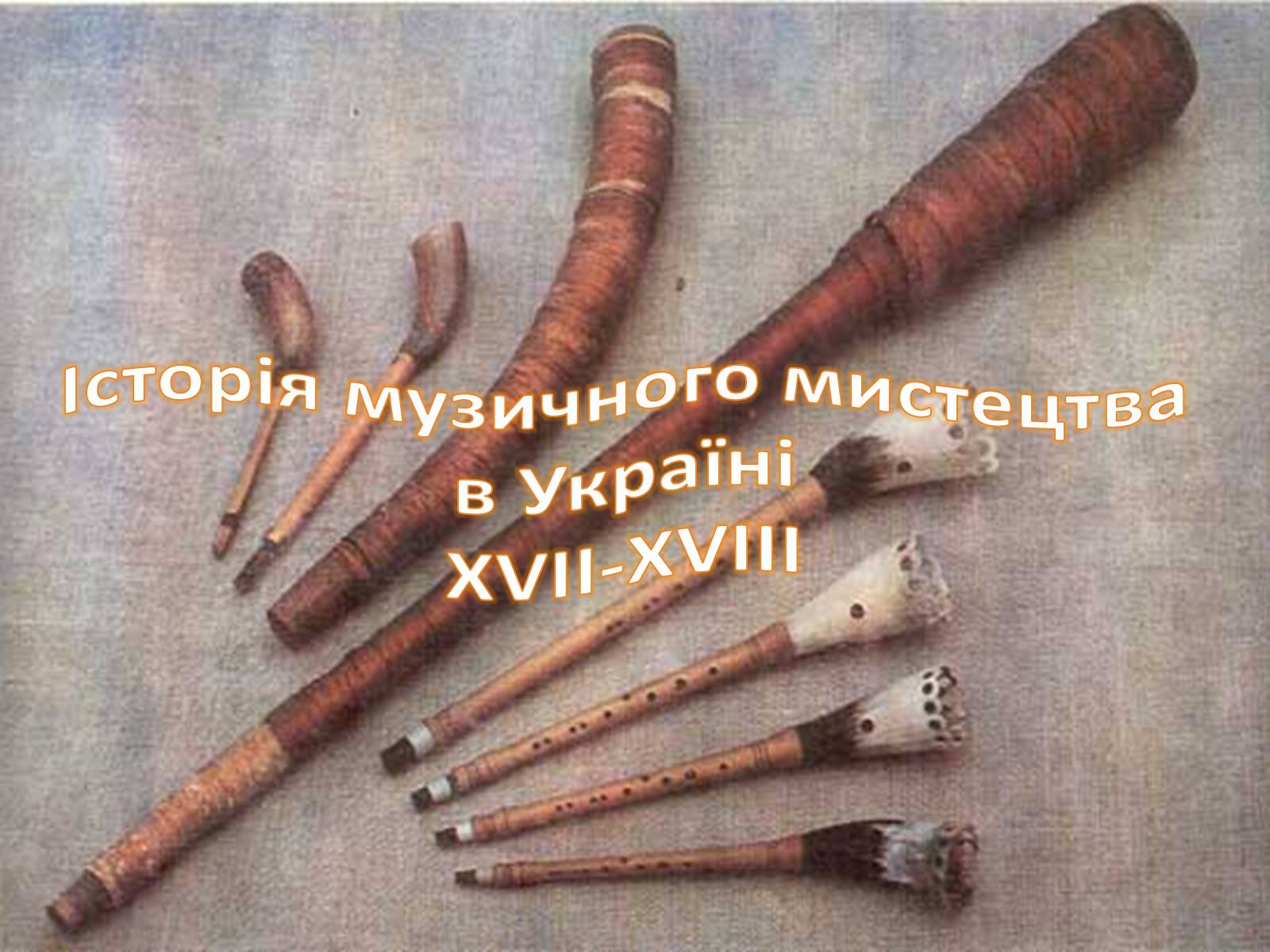 Презентація на тему «Історія музичного мистецтва в Україні XVII-XVIII» - Слайд #1
