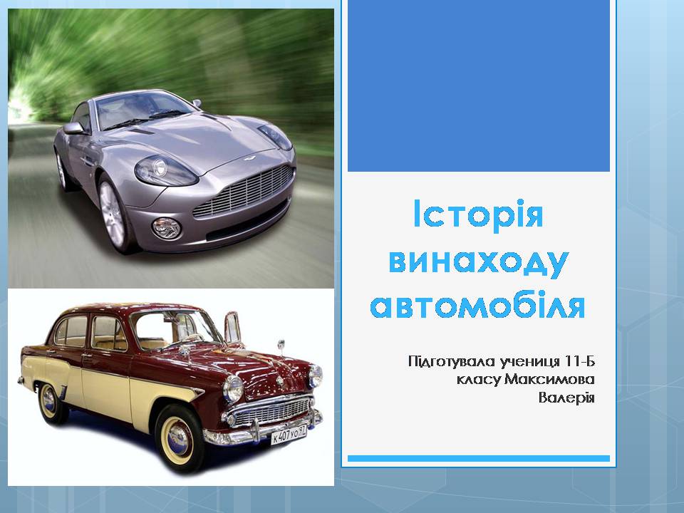 Презентація на тему «Історія винаходу автомобіля» - Слайд #1