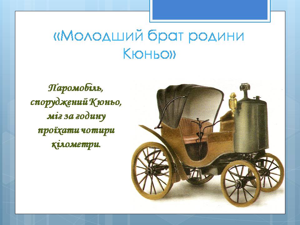 Презентація на тему «Історія винаходу автомобіля» - Слайд #3
