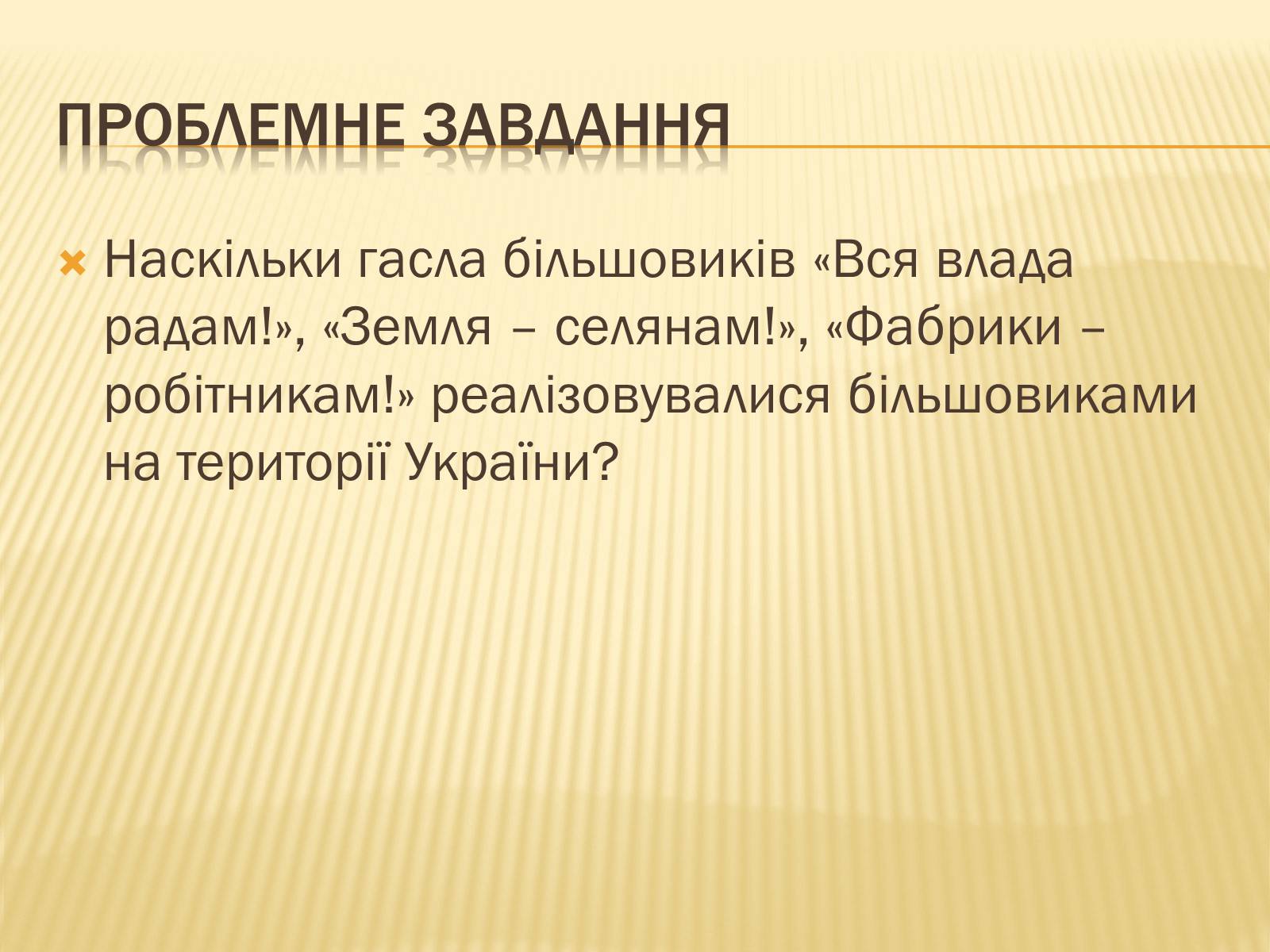 Презентація на тему «Політика радянського уряду в Україні в 1919 році» - Слайд #5