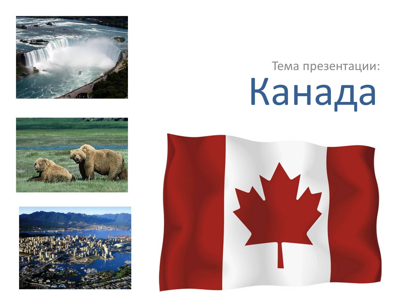 Презентація на тему «Канада» (варіант 11) - Слайд #1