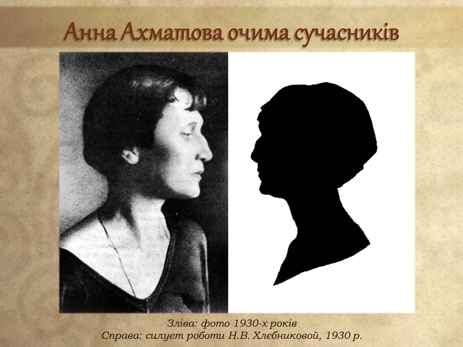 Презентація на тему «Анна Ахматова» (варіант 8) - Слайд #21