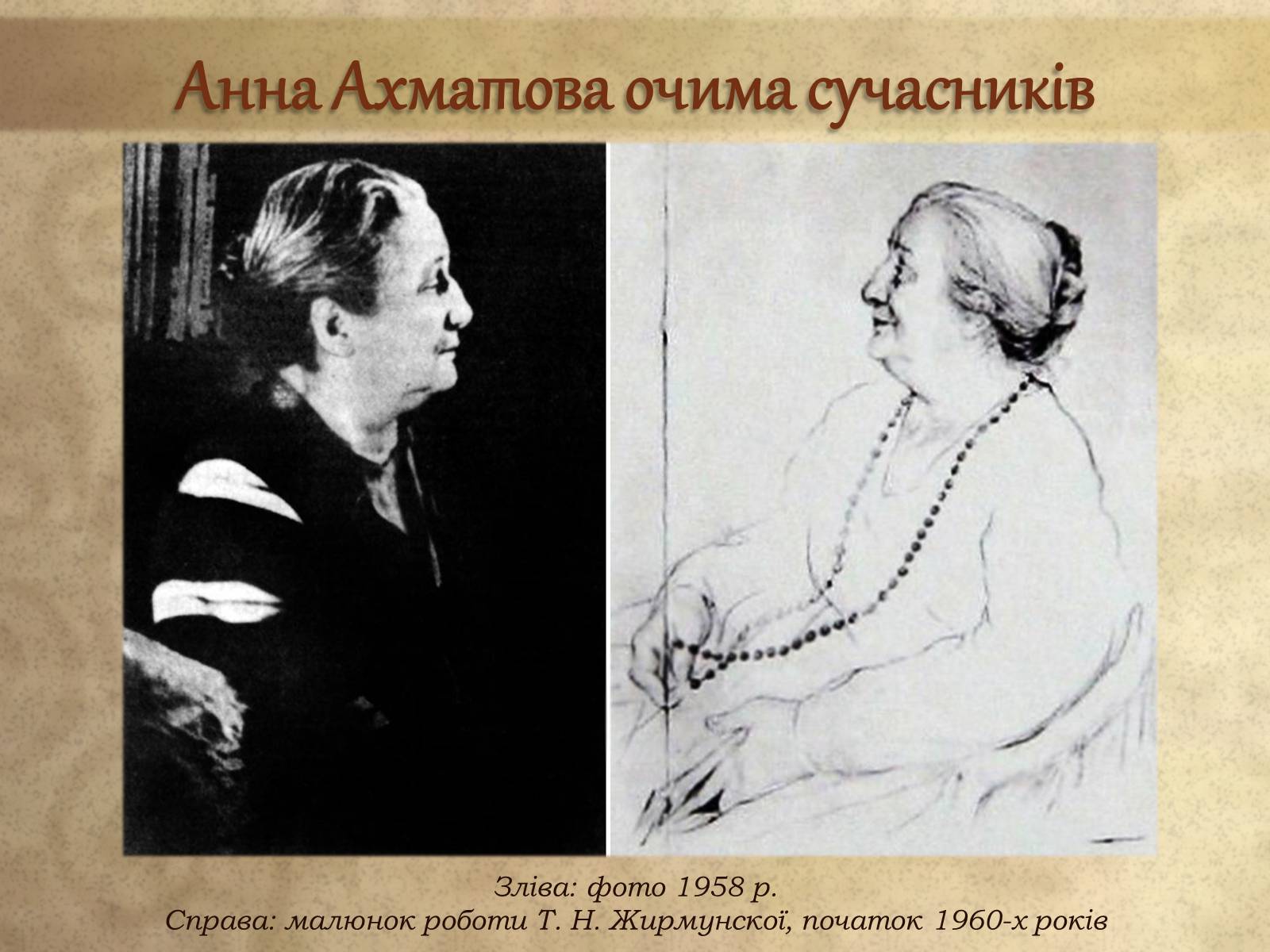 Презентація на тему «Анна Ахматова» (варіант 8) - Слайд #23