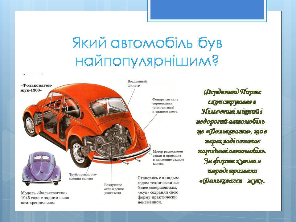 Презентація на тему «Історія винаходу автомобіля» - Слайд #9