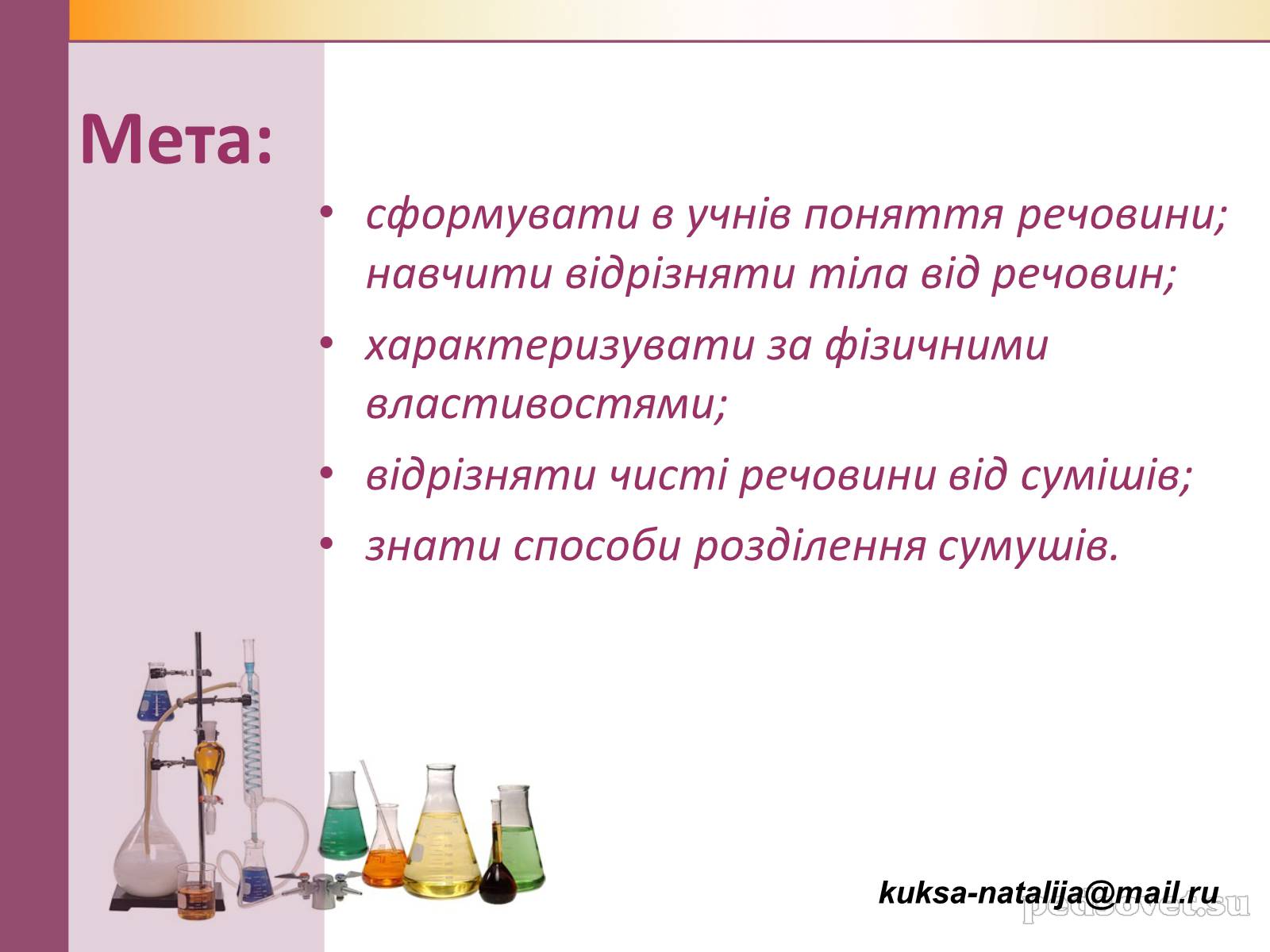 Презентація на тему «Чисті речовини та суміші» (варіант 1) - Слайд #2