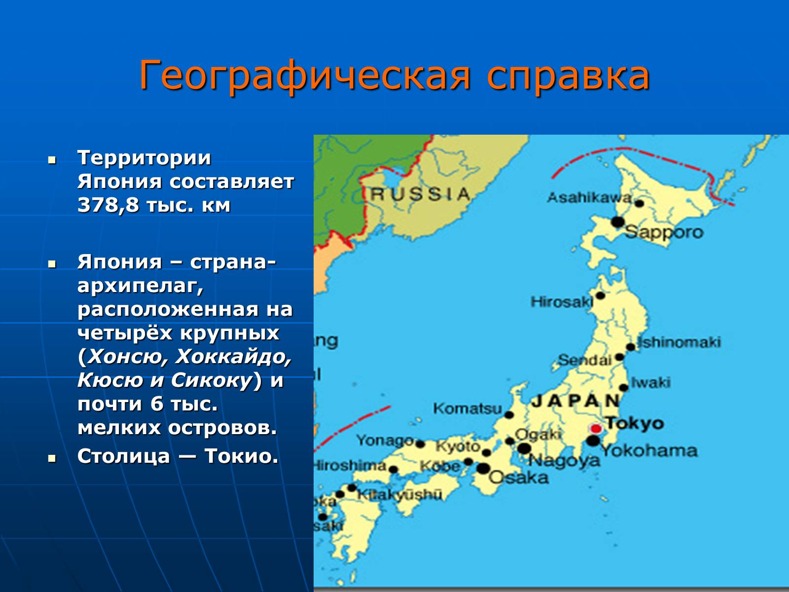 Геогр 2. Хоккайдо Хонсю Сикоку Кюсю острова. Географическое положение столица Японии. География Японии. Японский архипелаг на карте.