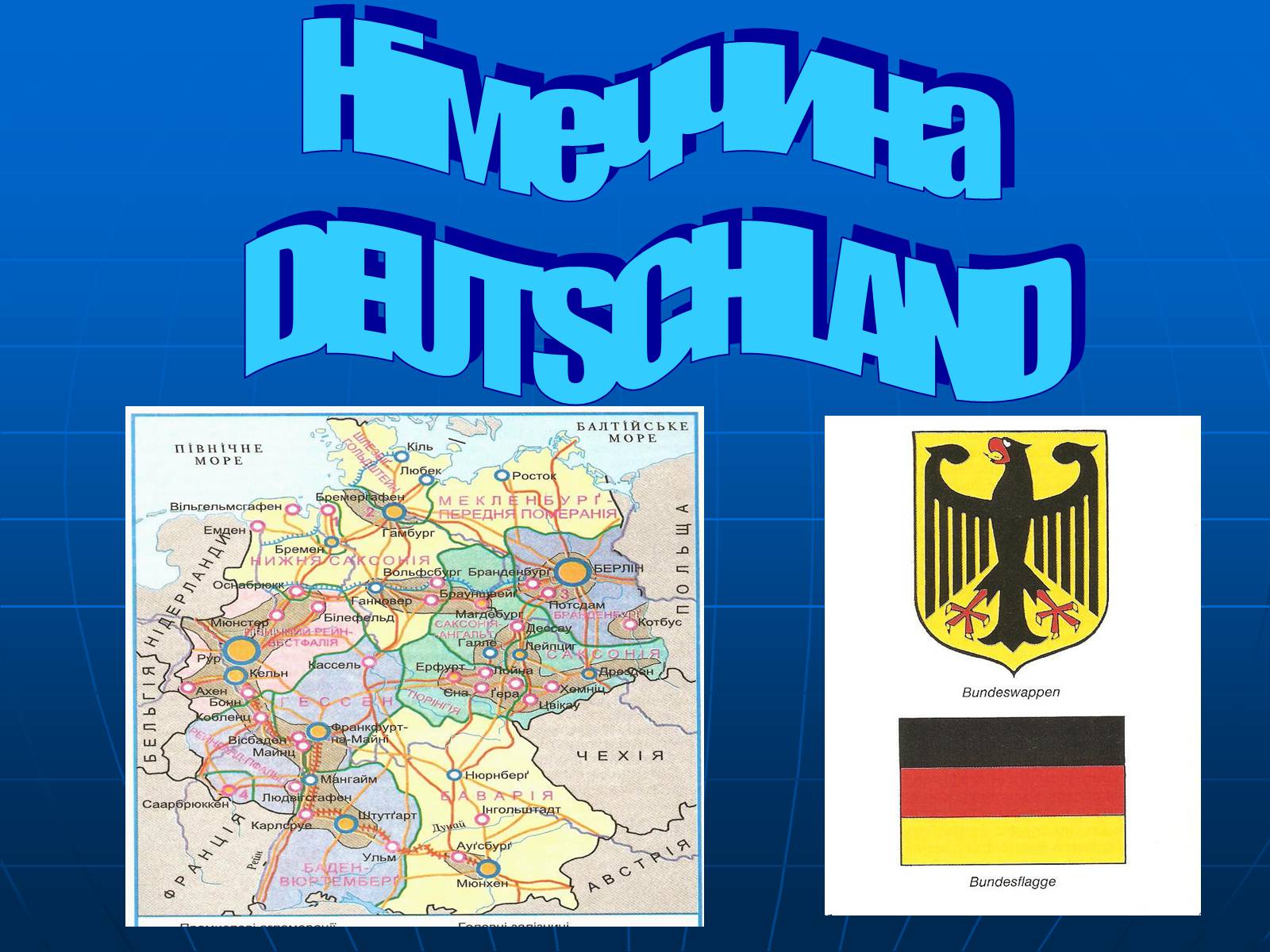Презентація на тему «Німеччина» (варіант 25) - Слайд #1