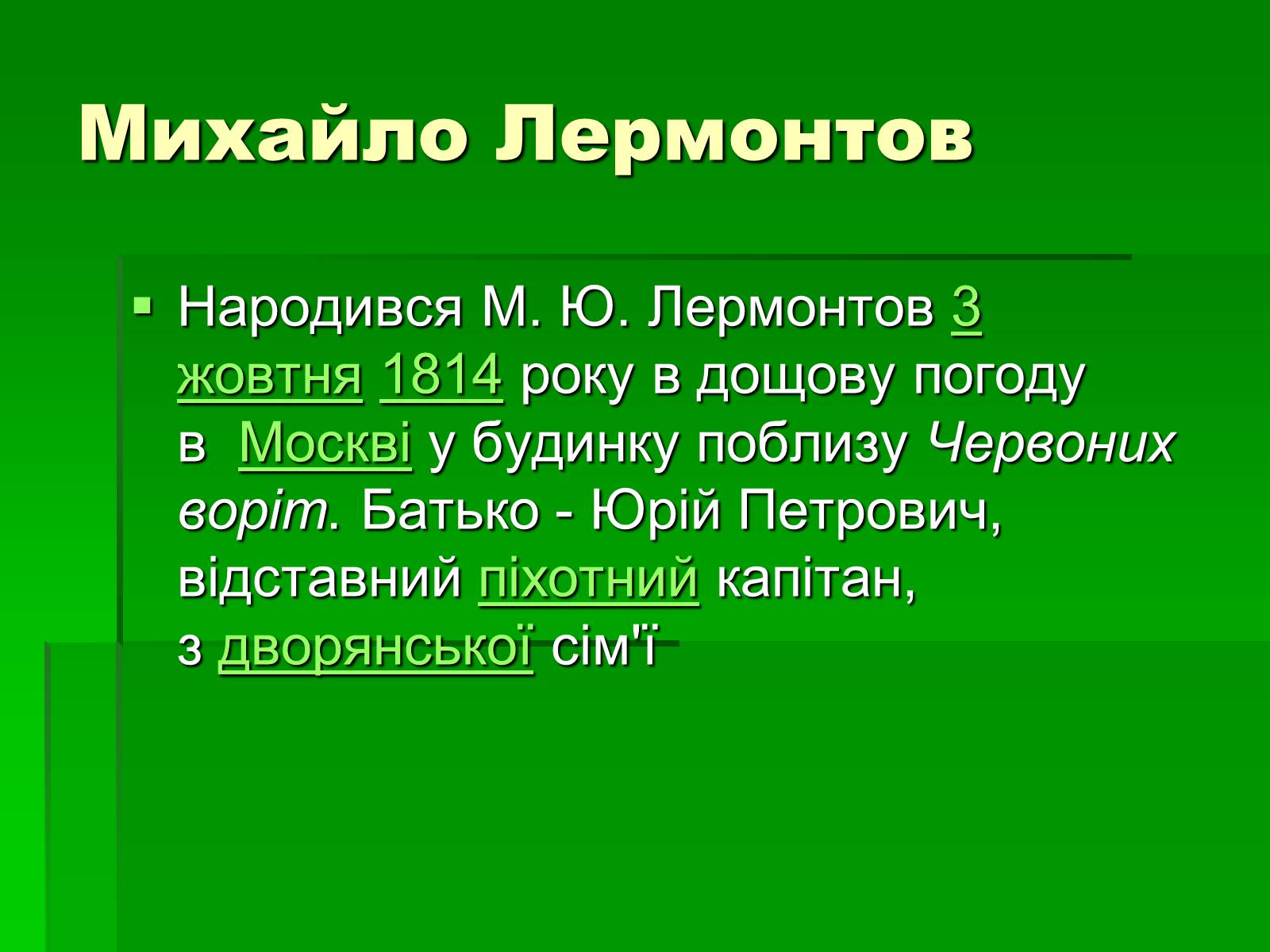 Презентація на тему «Михайло Лермонтов» (варіант 2) - Слайд #4