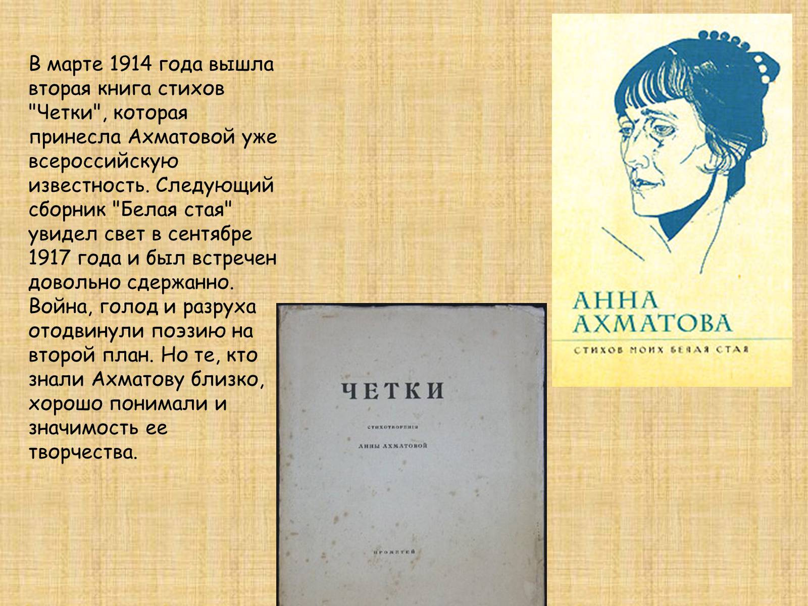 Первое произведение ахматовой. Книга стихов четки Ахматова.
