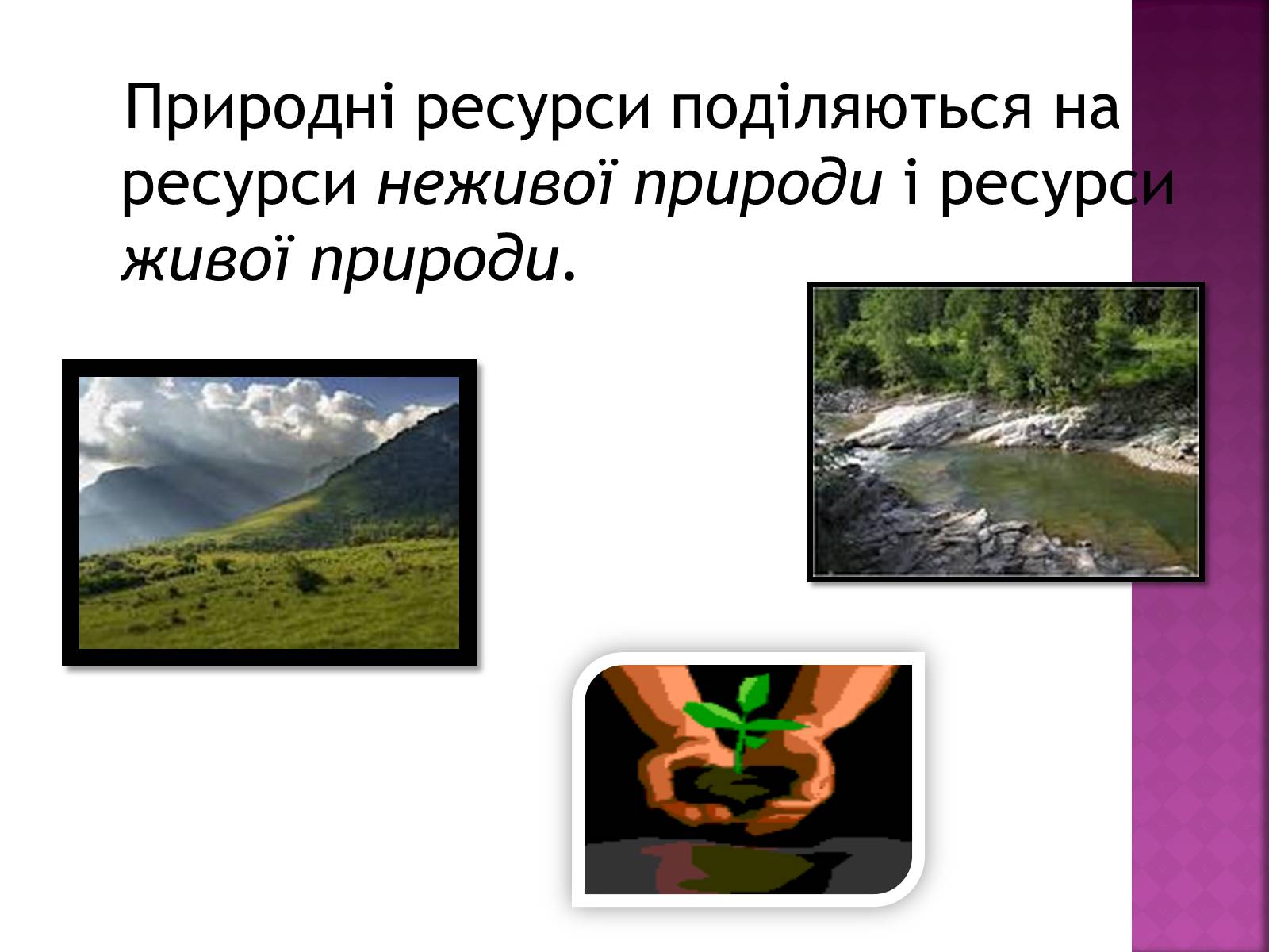 Презентація на тему «Природні ресурси» (варіант 1) - Слайд #3