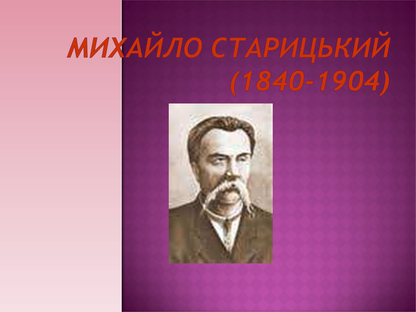 Презентація на тему «Михайло Старицький» (варіант 1) - Слайд #1