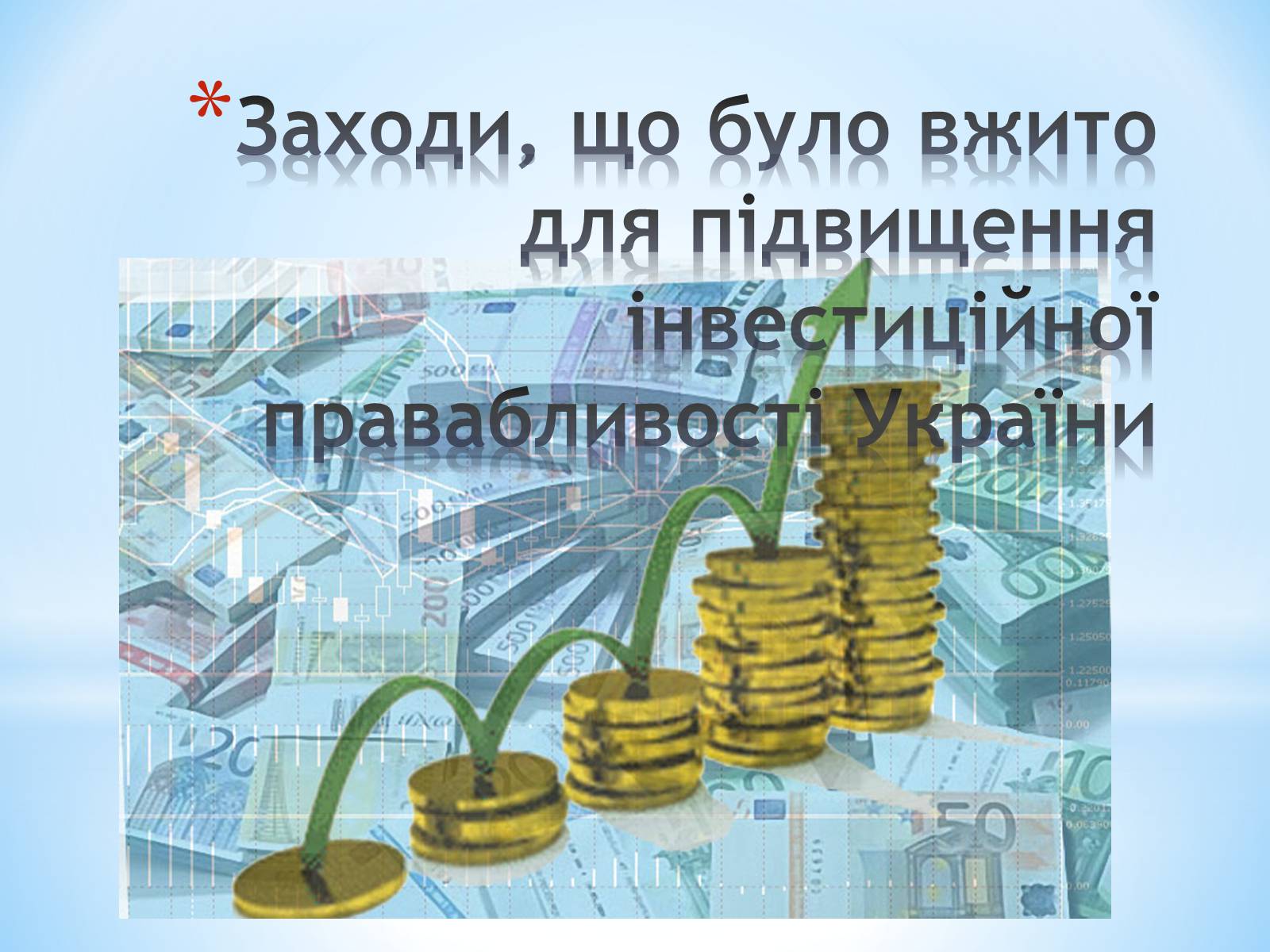 Презентація на тему «Залучення іноземних інвестицій в економіку України» - Слайд #7