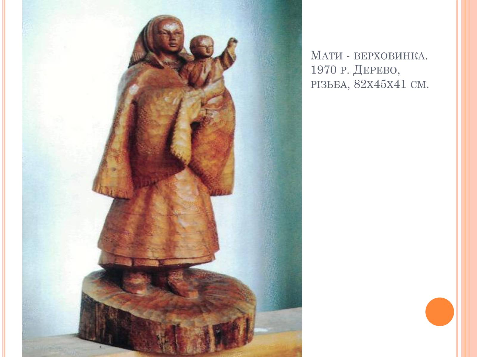 Презентація на тему «100 років від дня народження скульптора Василя Свиди» - Слайд #8