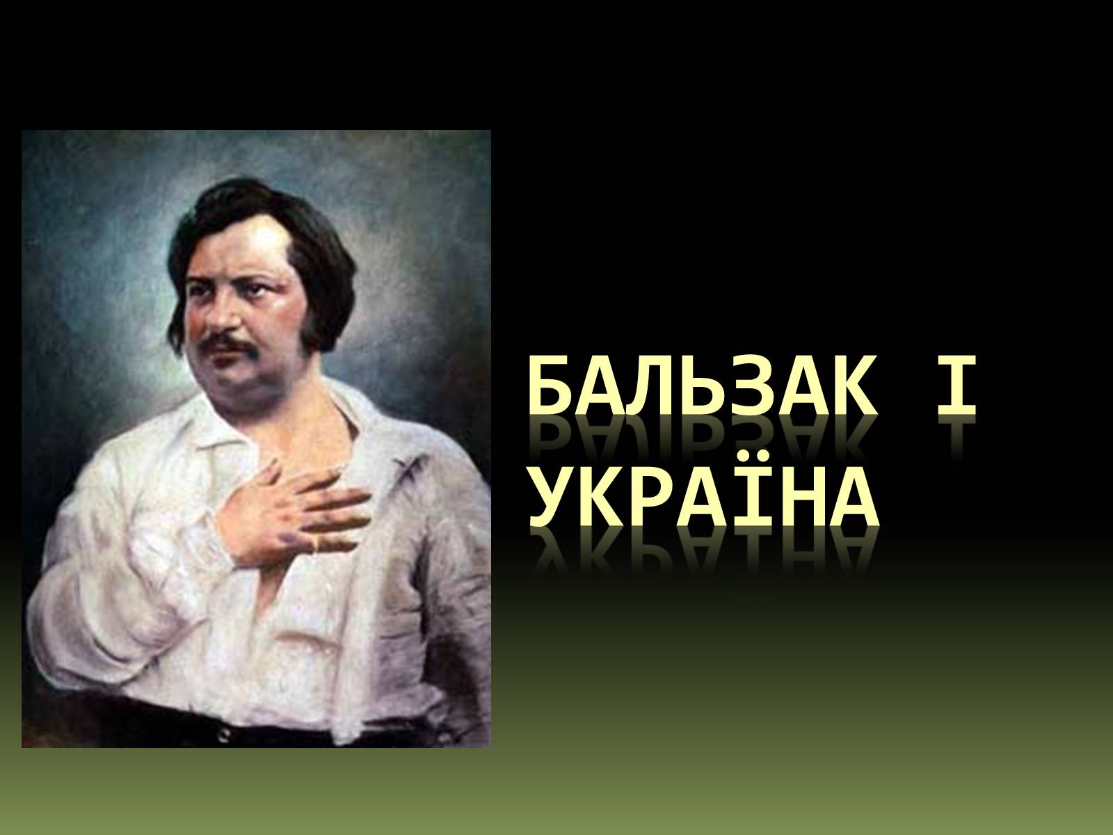Презентація на тему «Бальзак і Україна» (варіант 1) - Слайд #1