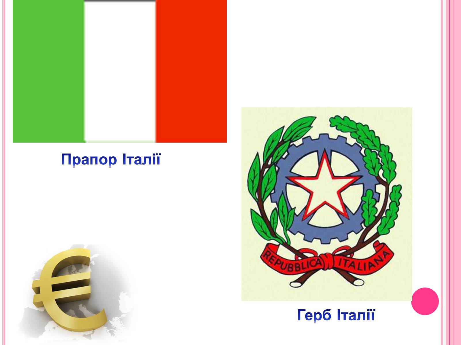 Презентація на тему «Італія» (варіант 32) - Слайд #5