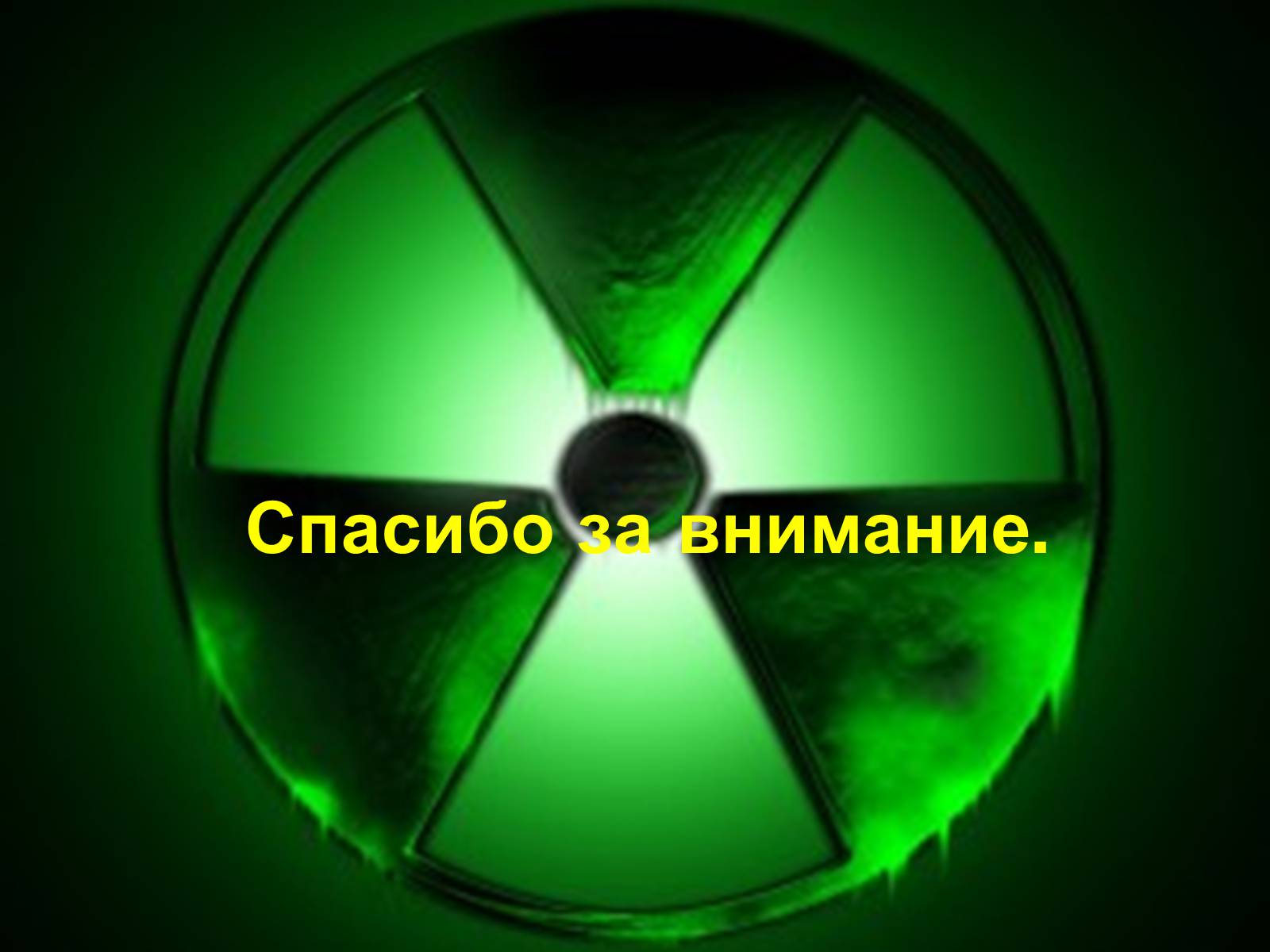 Презентація на тему «Ядерная Радиация» - Слайд #16