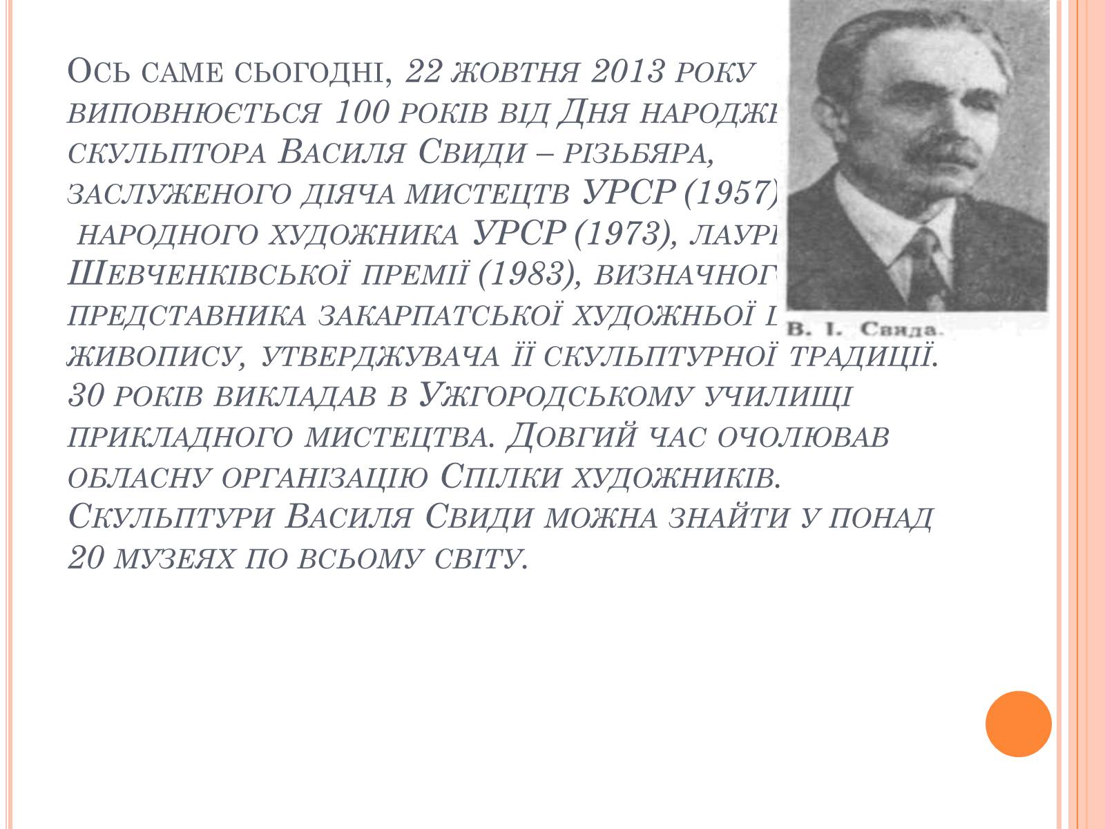 Презентація на тему «100 років від дня народження скульптора Василя Свиди» - Слайд #10