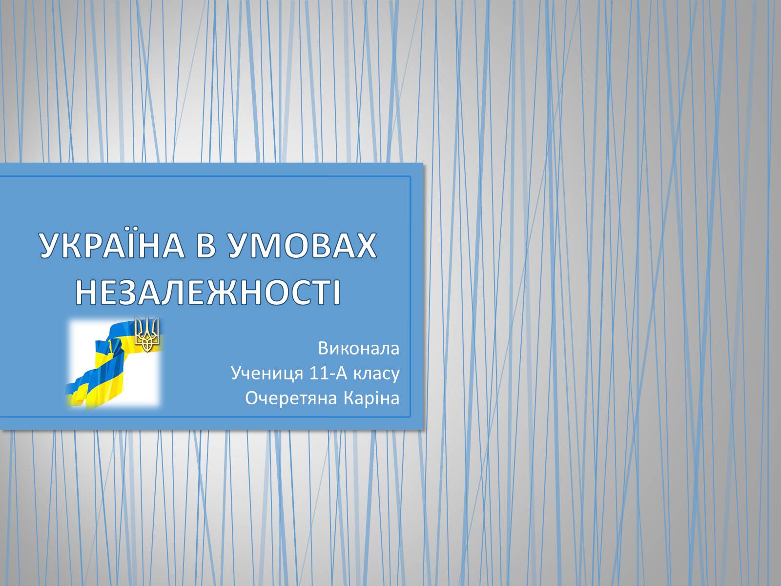 Презентація на тему «Україна в умовах незалежності» - Слайд #1