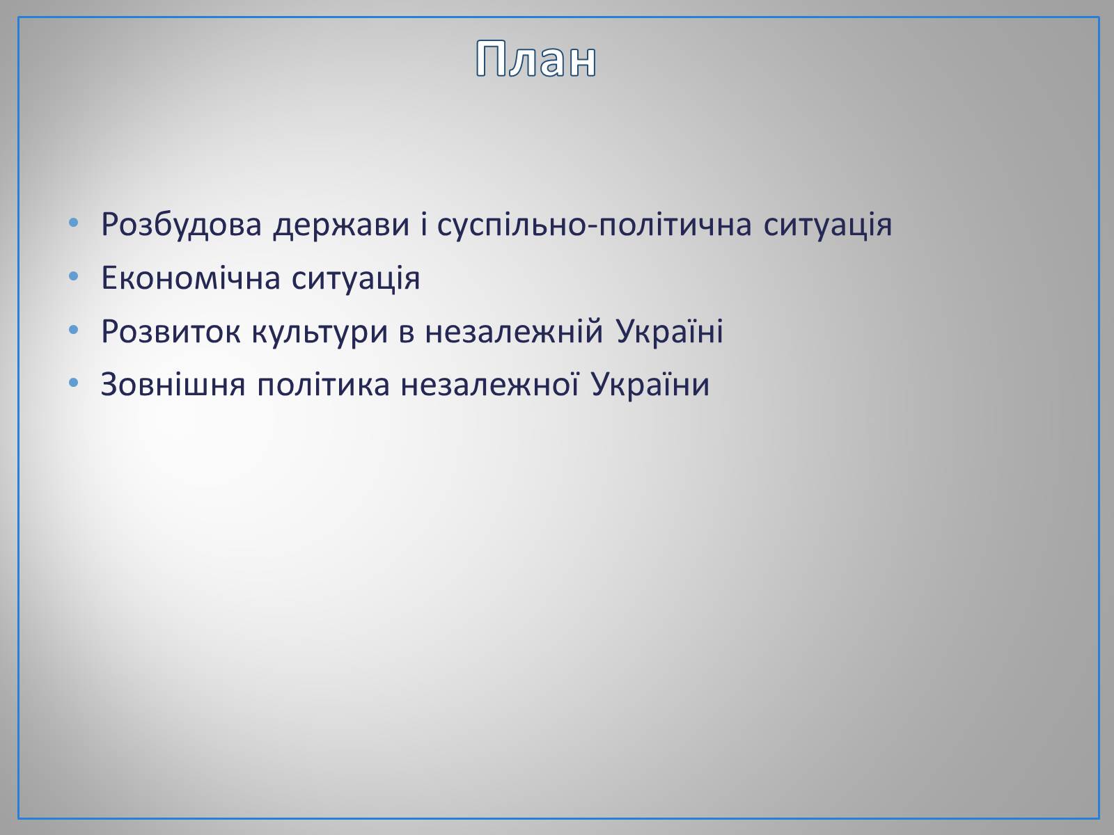 Презентація на тему «Україна в умовах незалежності» - Слайд #2