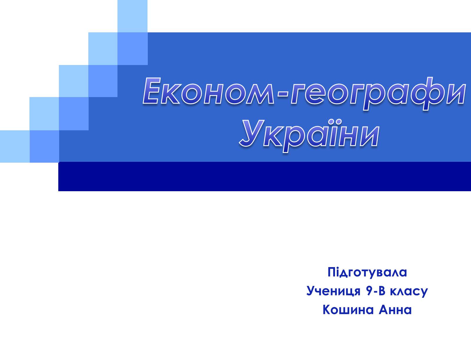 Презентація на тему «Економ-географи України» - Слайд #1