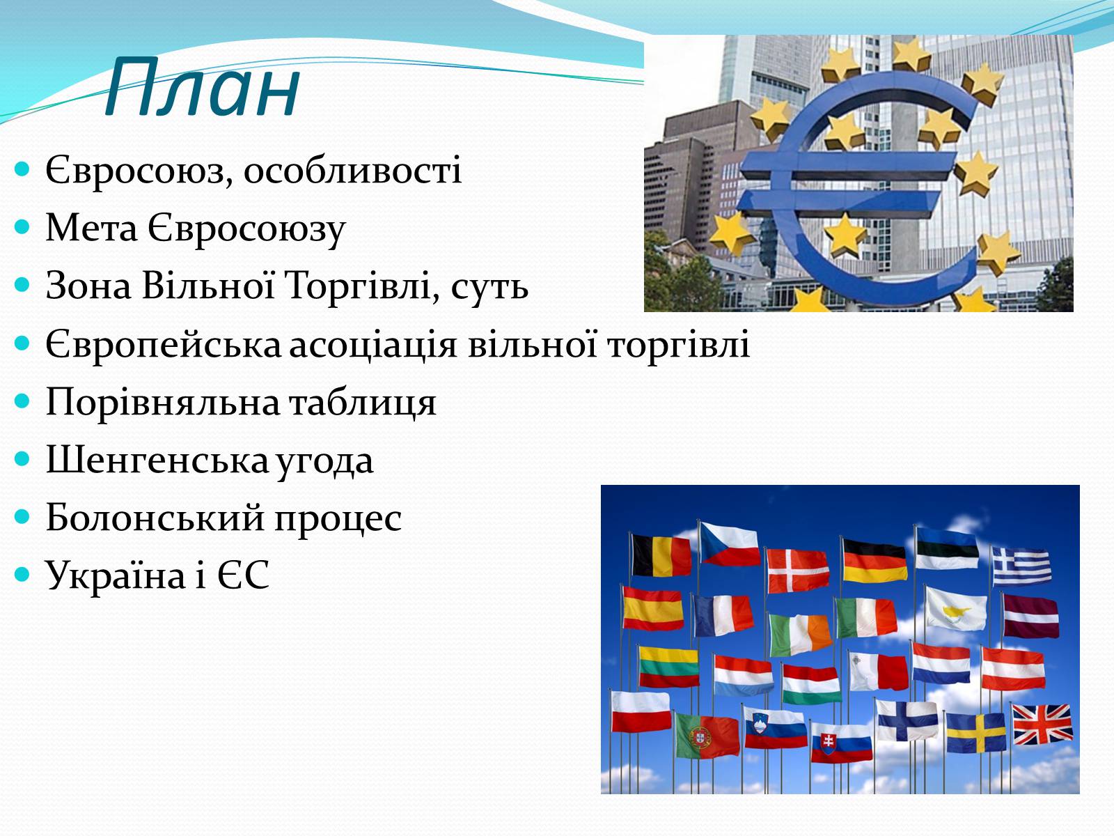 Презентація на тему «Зона вільної торгівлі у Євросоюзі» - Слайд #2