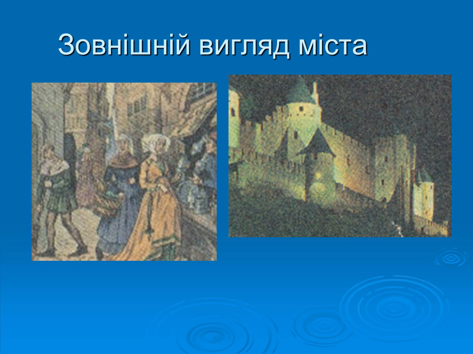 Презентація на тему «Європейське середньовічне місто» - Слайд #12