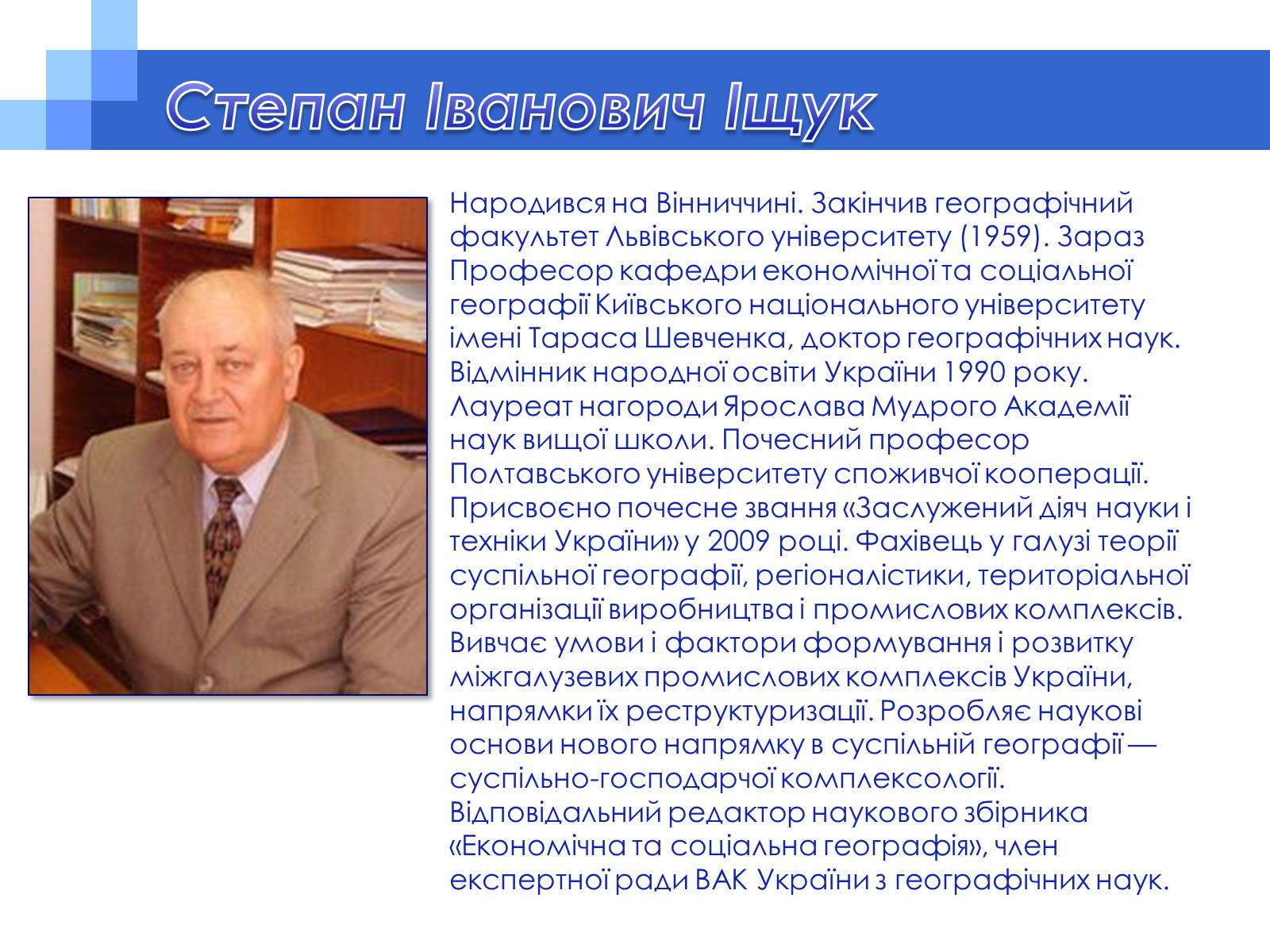 Презентація на тему «Економ-географи України» - Слайд #2