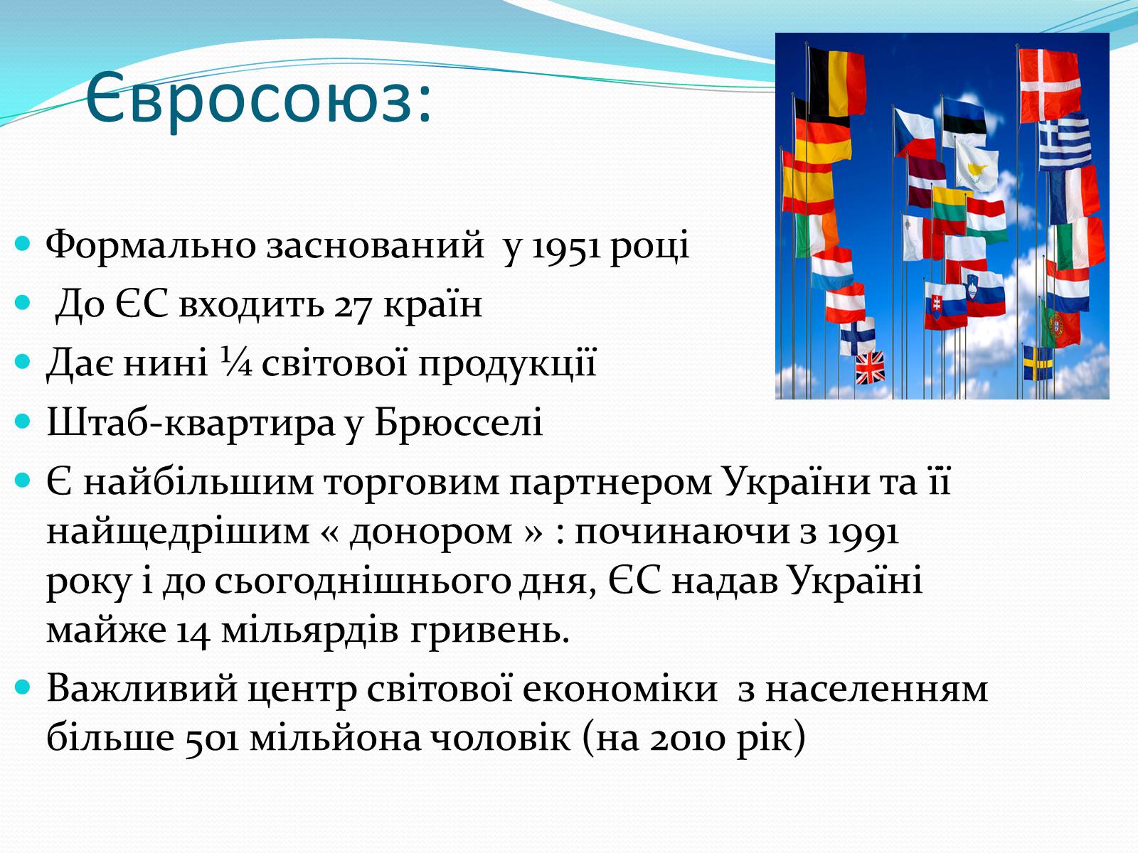 Презентація на тему «Зона вільної торгівлі у Євросоюзі» - Слайд #4