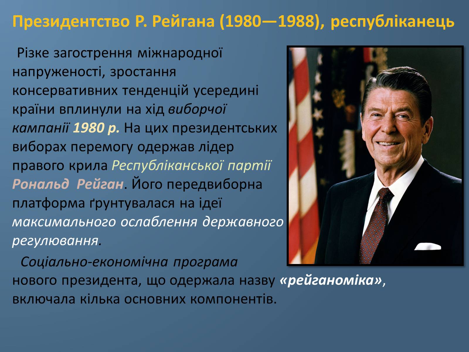 Презентація на тему «США у 1980 – 2011 рр» (варіант 1) - Слайд #2