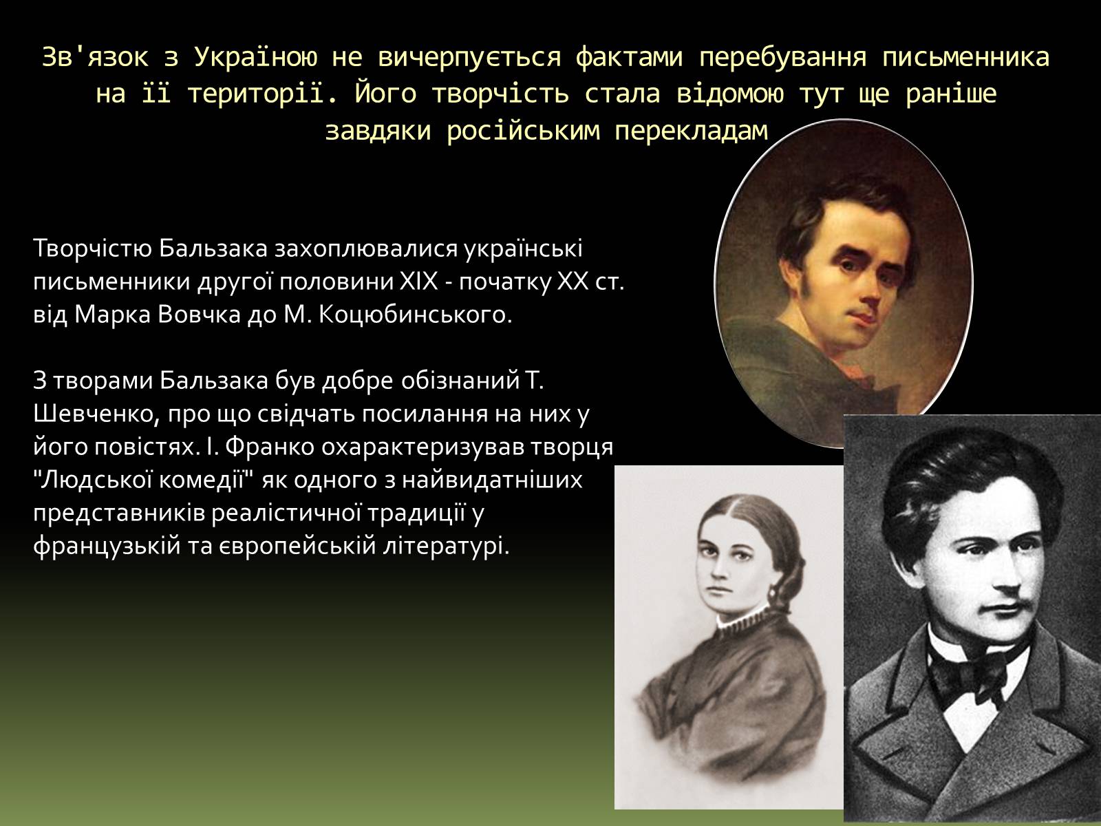 Презентація на тему «Бальзак і Україна» (варіант 1) - Слайд #13