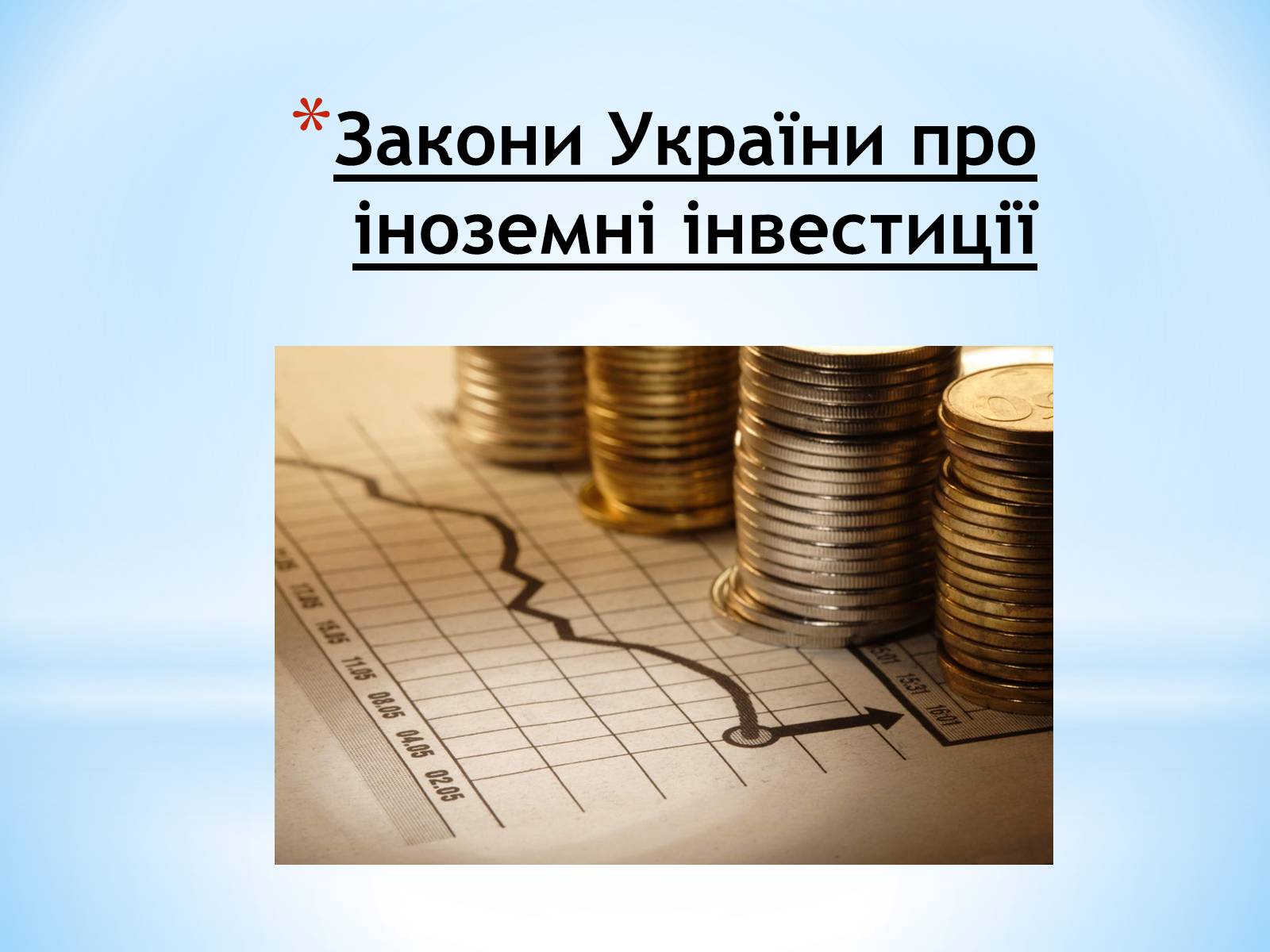 Презентація на тему «Залучення іноземних інвестицій в економіку України» - Слайд #21