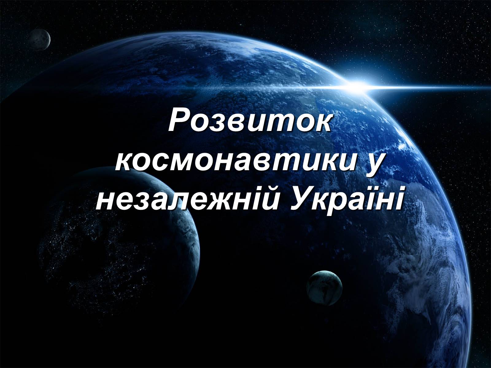 Презентація на тему «Розвиток космонавтики у незалежній Україні» - Слайд #1
