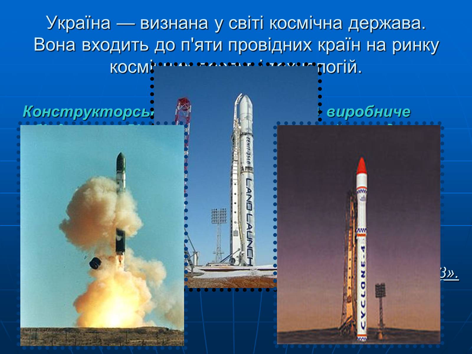 Презентація на тему «Розвиток космонавтики у незалежній Україні» - Слайд #3