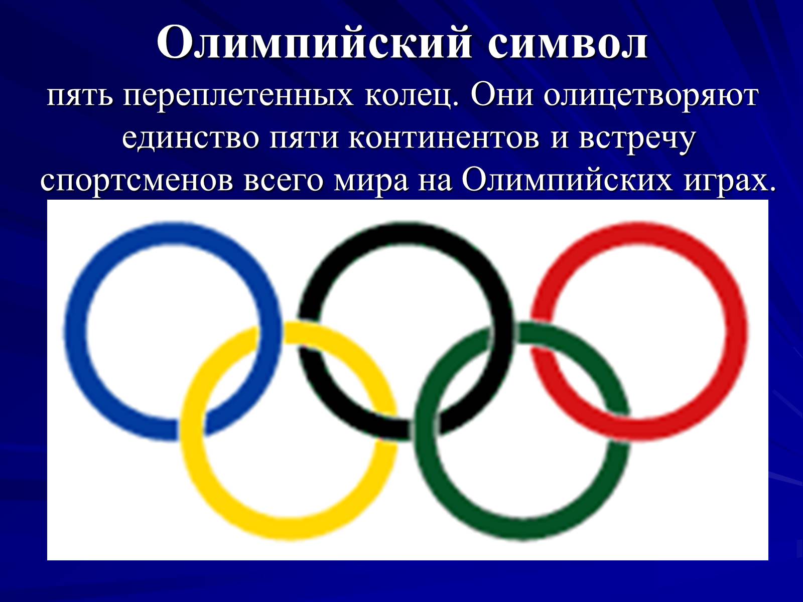 Олимпийский символ пять переплетенных колец