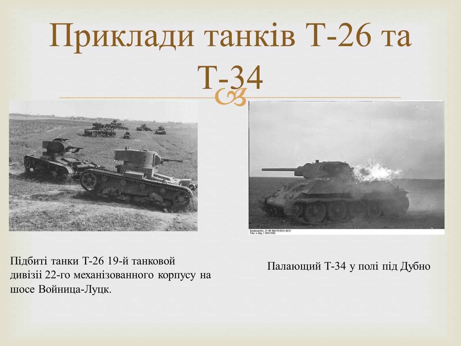 Презентація на тему «Велика танкова битва» - Слайд #19