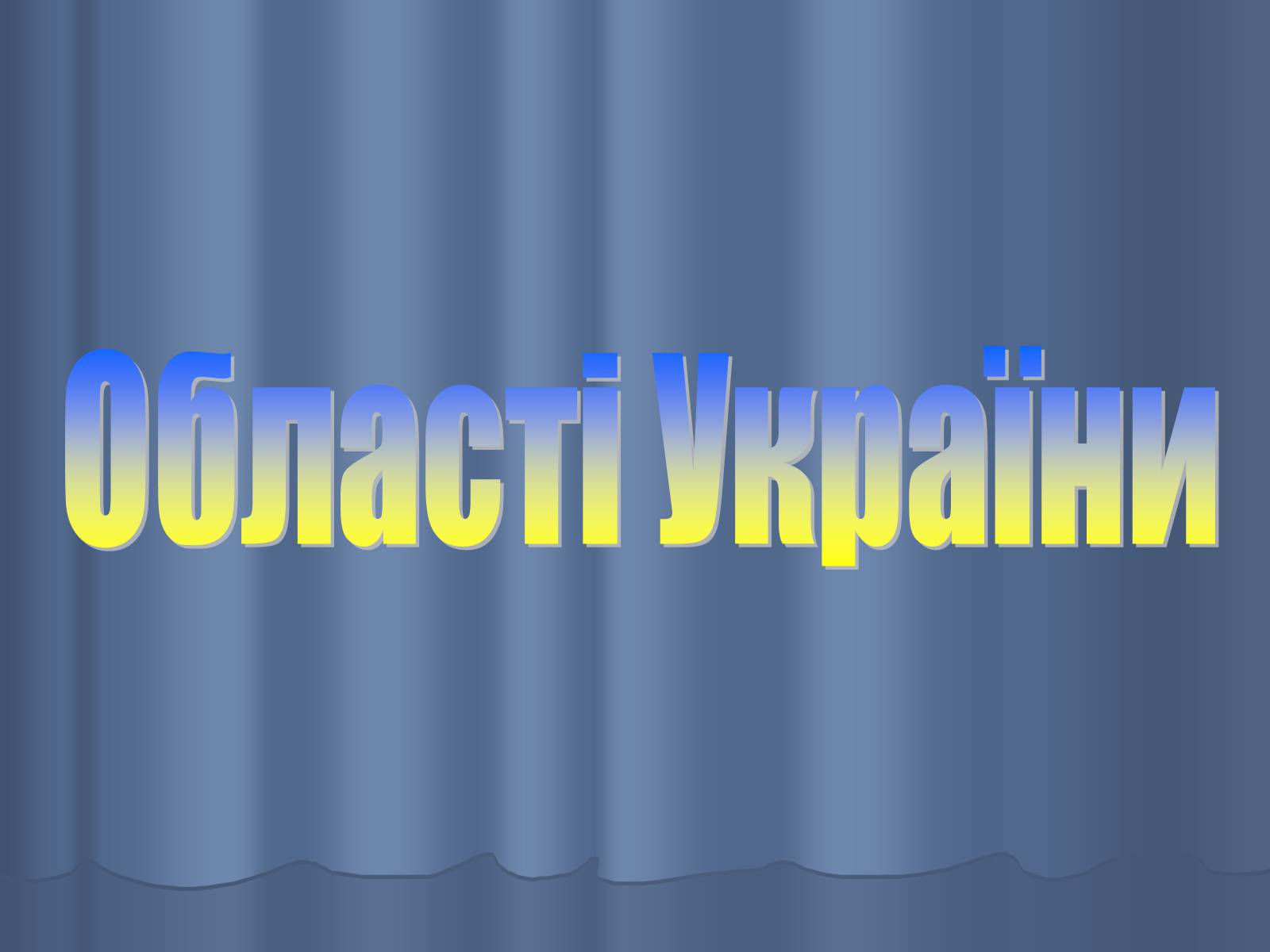 Презентація на тему «Області України» (варіант 2) - Слайд #1