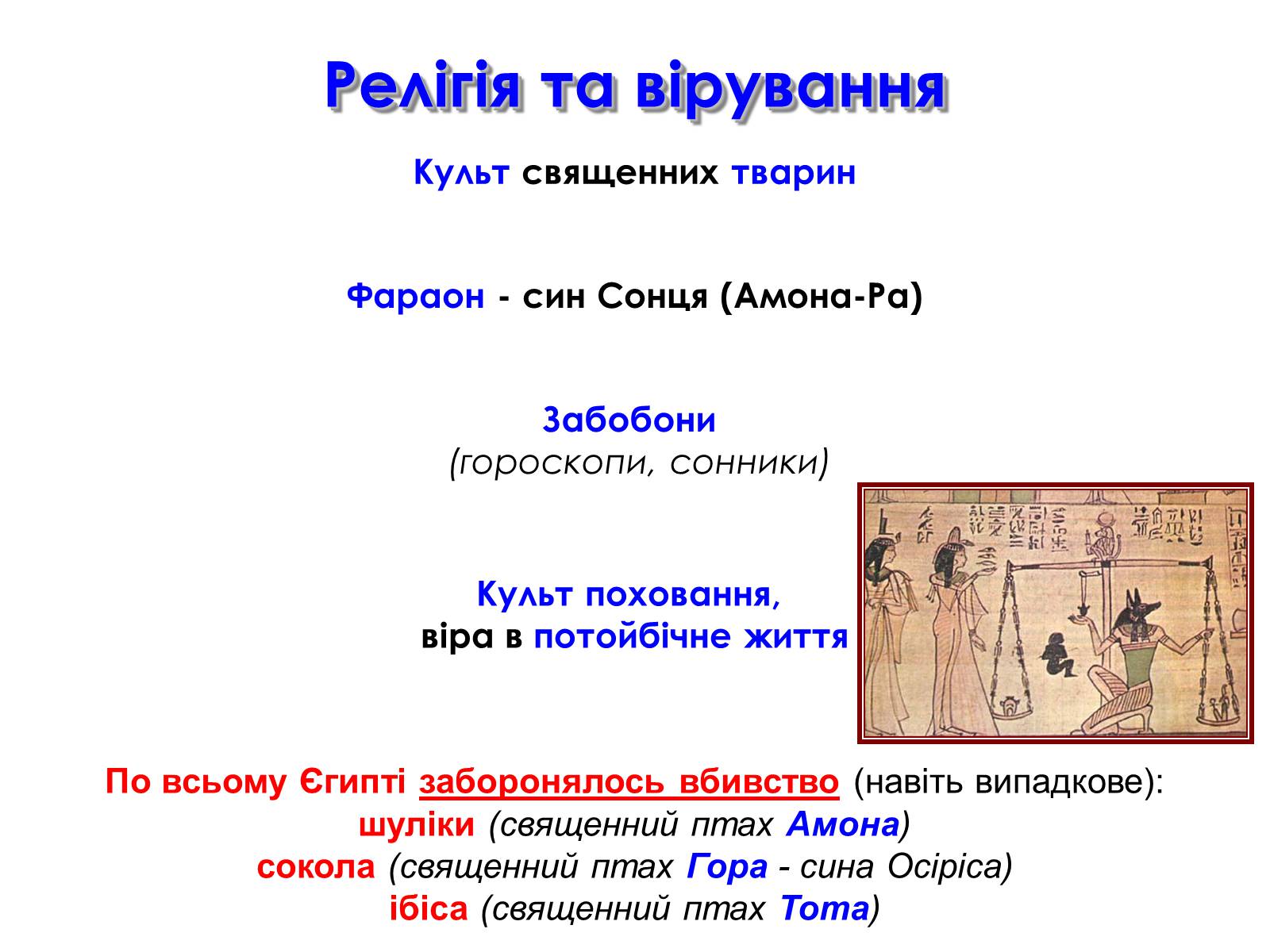 Презентація на тему «Релігійні погляди давніх єгиптян» - Слайд #3