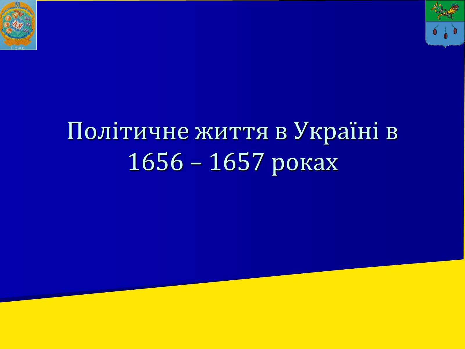 Презентація на тему «Українські землі в 60-80-і роки XVII століття» - Слайд #2