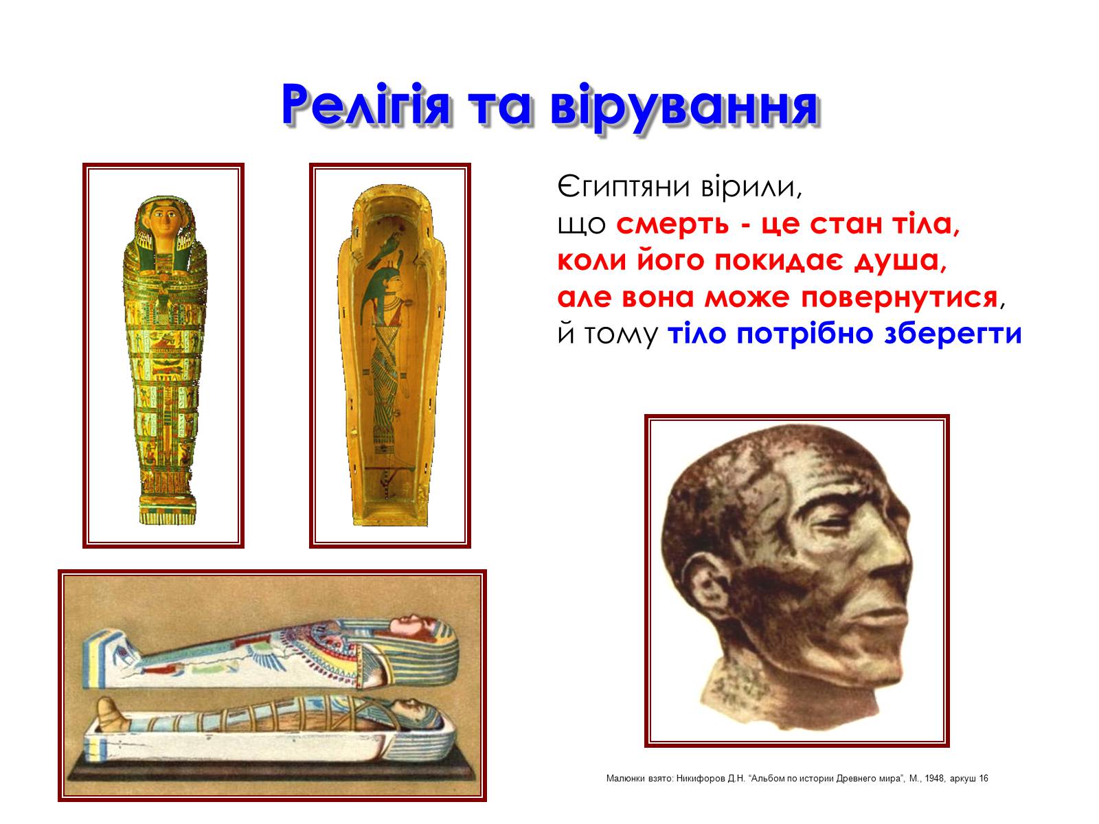 Презентація на тему «Релігійні погляди давніх єгиптян» - Слайд #5
